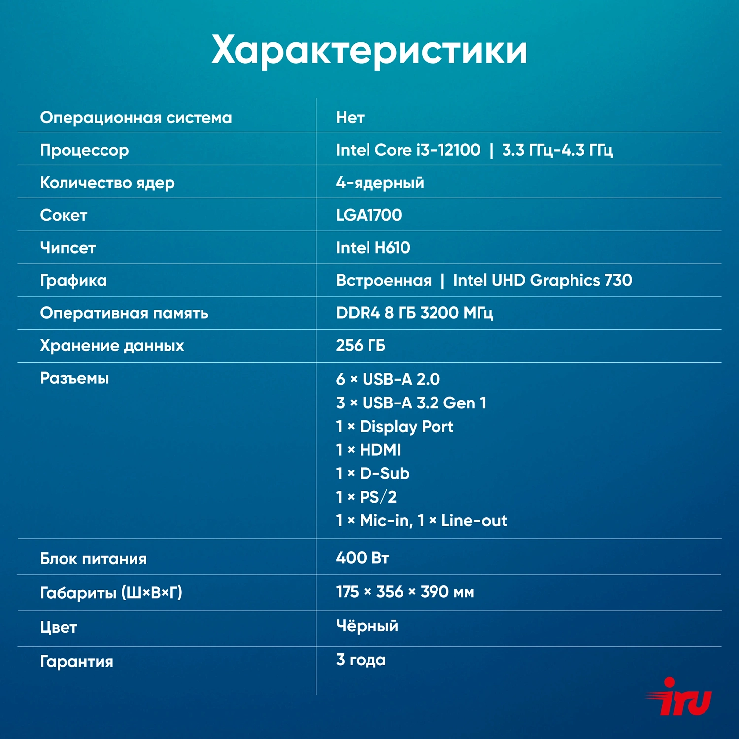 ПК IRU Planio 310H6SEV MT i3 12100 (3.3) 8Gb SSD256Gb UHDG 730 FreeDOS GbitEth 400W черный (RUS) (2112567)