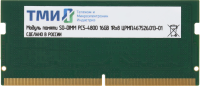 Память DDR5 16GB ТМИ ЦРМП.467526.013-01 OEM SO-DIMM OEM
