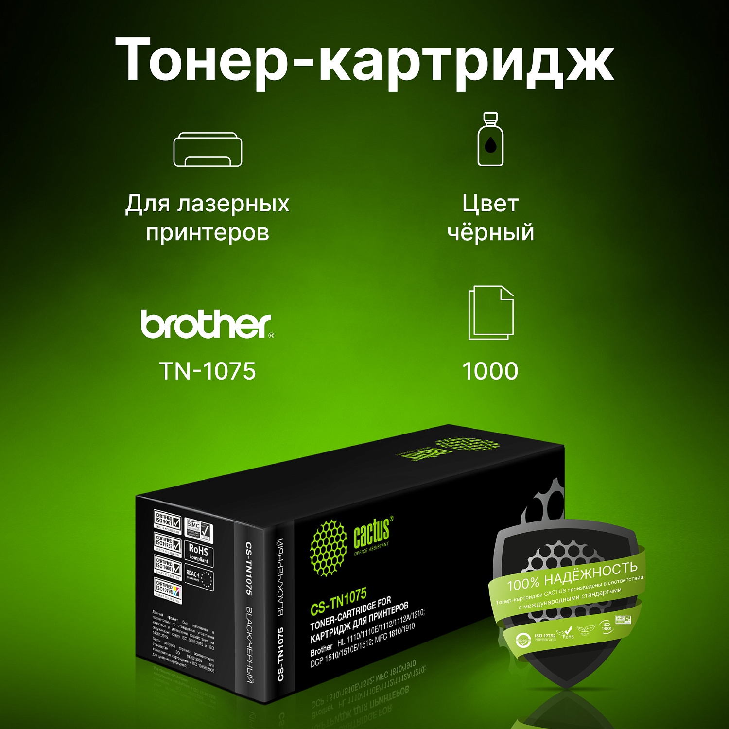 Картридж лазерный Cactus CS-TN1075 TN-1075 черный (1000стр.) для Brother HL-1110/1112/1510/1512/1810/1815 Картридж лазерный Cactus CS-TN1075 TN-1075 черный (1000стр.) для Brother HL-1110/1112/1510/1512/1810/1815