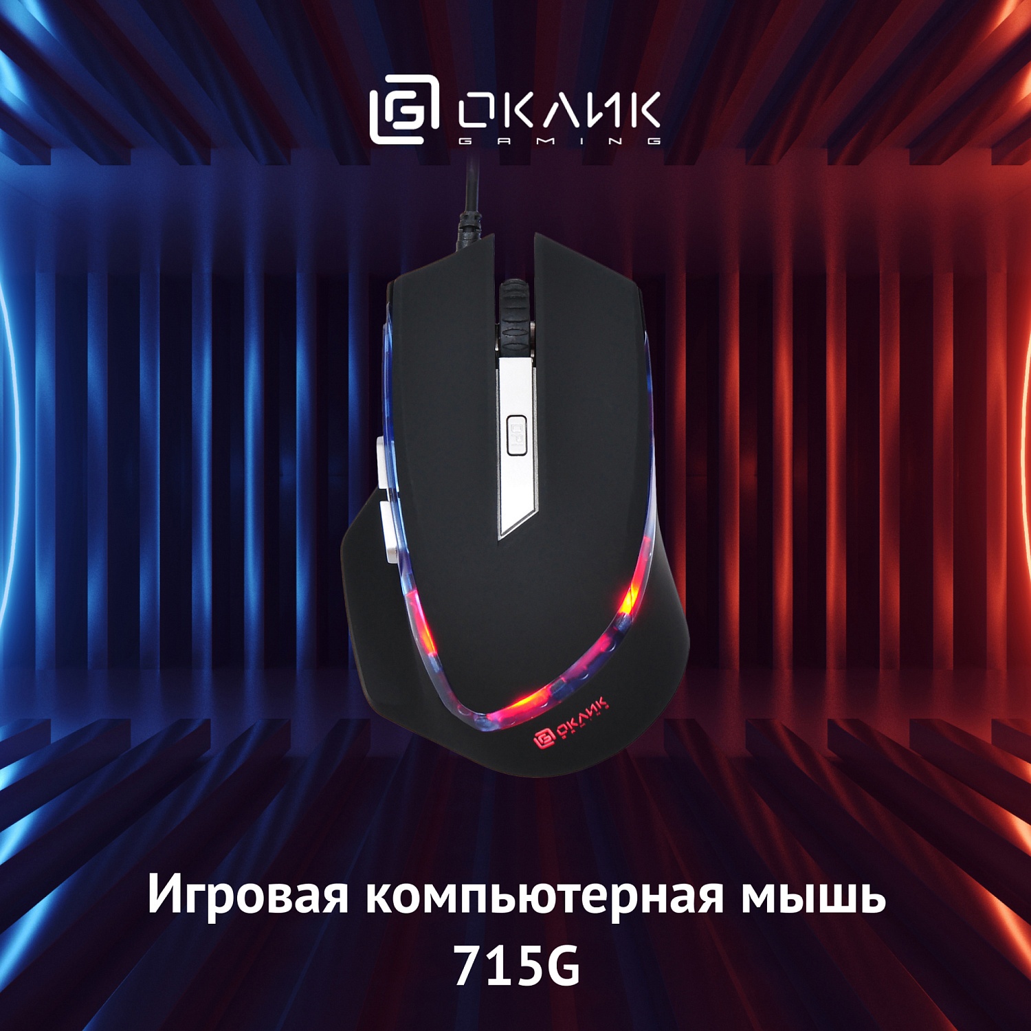 Мышь Оклик 715G черный/серебристый оптическая (3200dpi) USB (6but) Мышь Оклик 715G черный/серебристый оптическая (3200dpi) USB (6but)