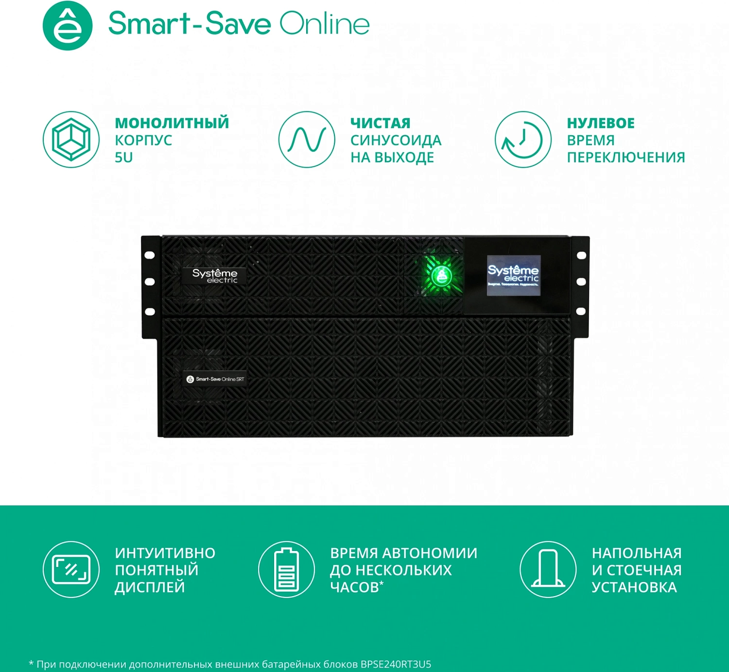 Источник бесперебойного питания Systeme Electric Smart-Save Online SRT, 5000VA/5000W, On-Line, Extended-run, Rack 2U+3U(Tower convertible), LCD,  6xC13, 4xC19, SNMP Intelligent Slot, USB, RS-232, Pre-Inst. Web/SNMP