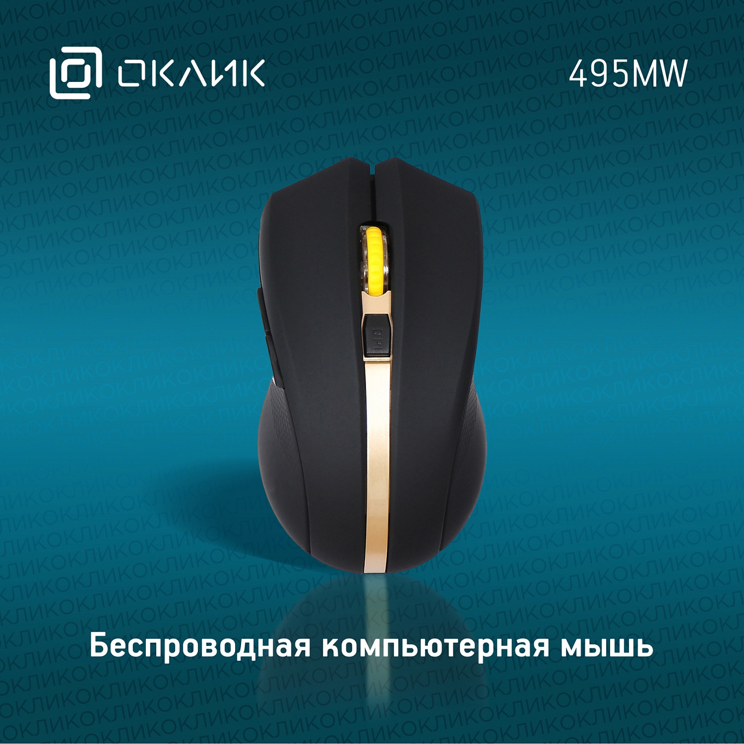 Мышь Оклик 495MW черный/золотистый оптическая (1600dpi) беспроводная USB для ноутбука (6but) Мышь Оклик 495MW черный/золотистый оптическая (1600dpi) беспроводная USB для ноутбука (6but)