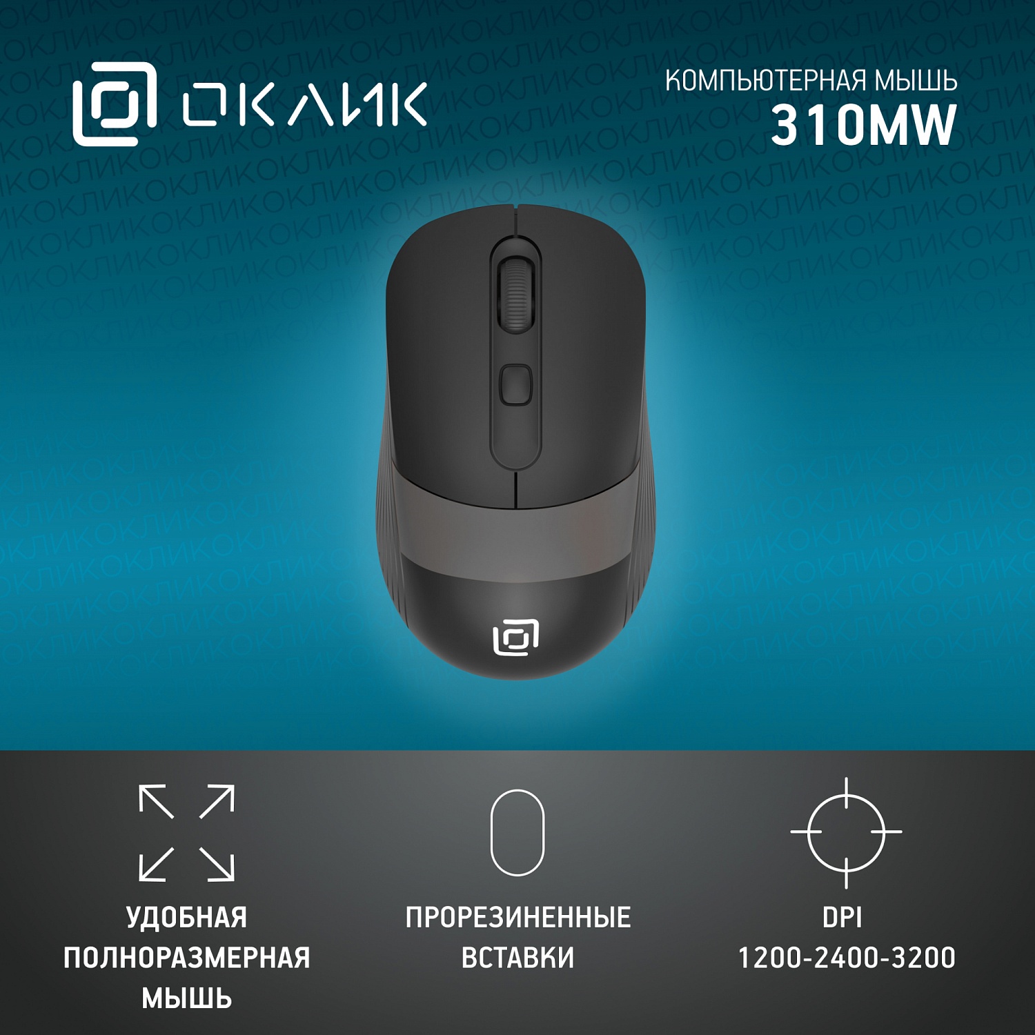 Мышь Оклик 310MW черный/серый оптическая (3200dpi) беспроводная USB для ноутбука (3but) Мышь Оклик 310MW черный/серый оптическая (3200dpi) беспроводная USB для ноутбука (3but)