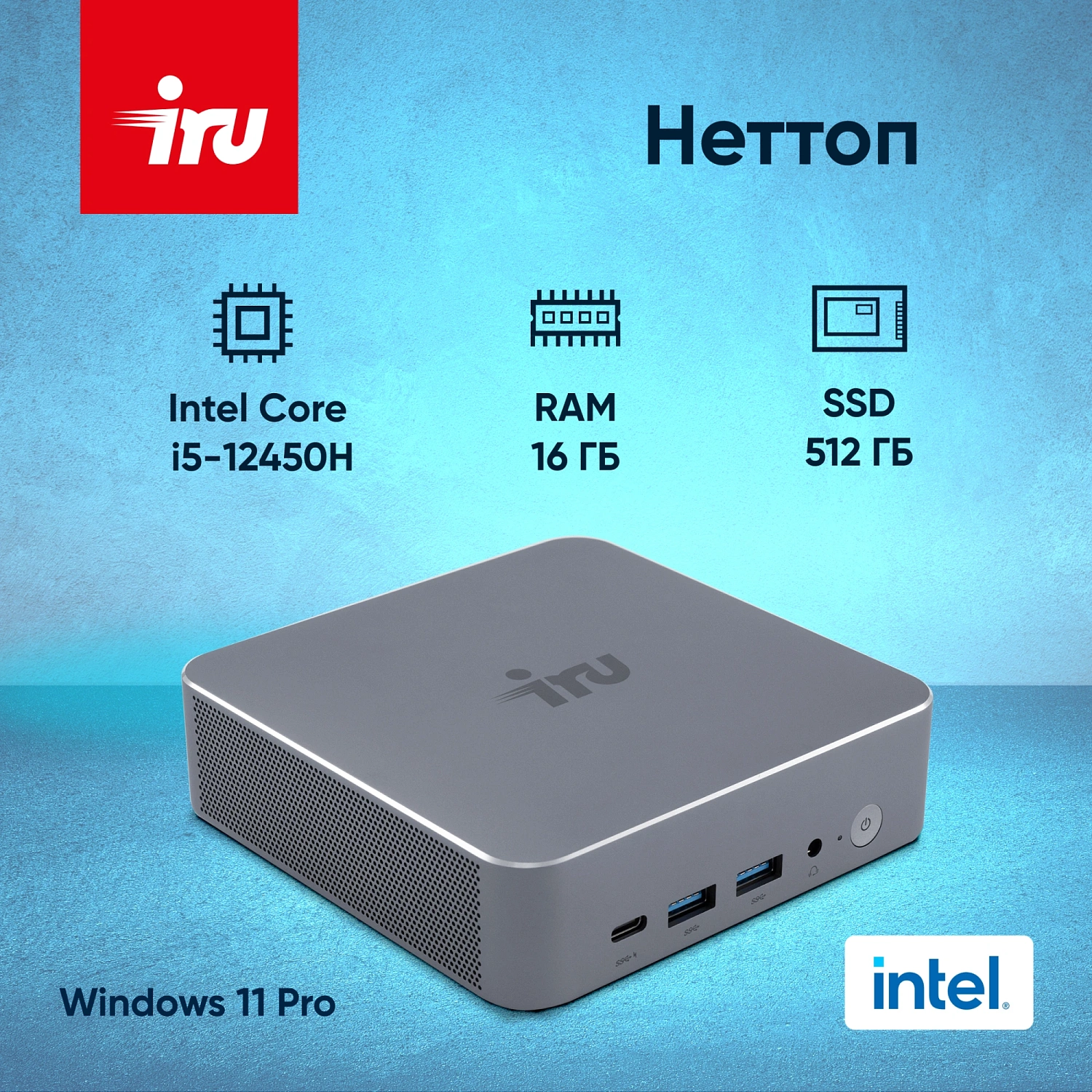 Неттоп IRU Tactio 515 i5 12450H (2) 16Gb SSD512Gb Iris Xe Windows 11 Pro 64 2xGbitEth WiFi BT 100W серый (RUS) (2195518)