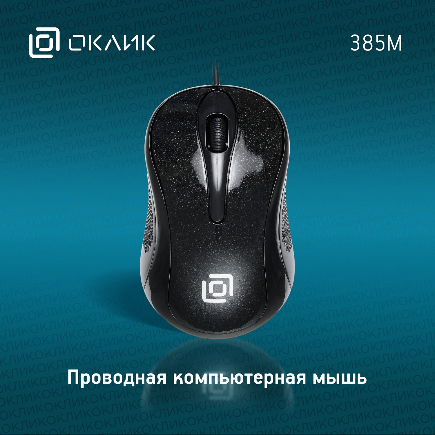 Мышь Оклик 385M черный оптическая (1000dpi) USB для ноутбука (3but) Мышь Оклик 385M черный оптическая (1000dpi) USB для ноутбука (3but)