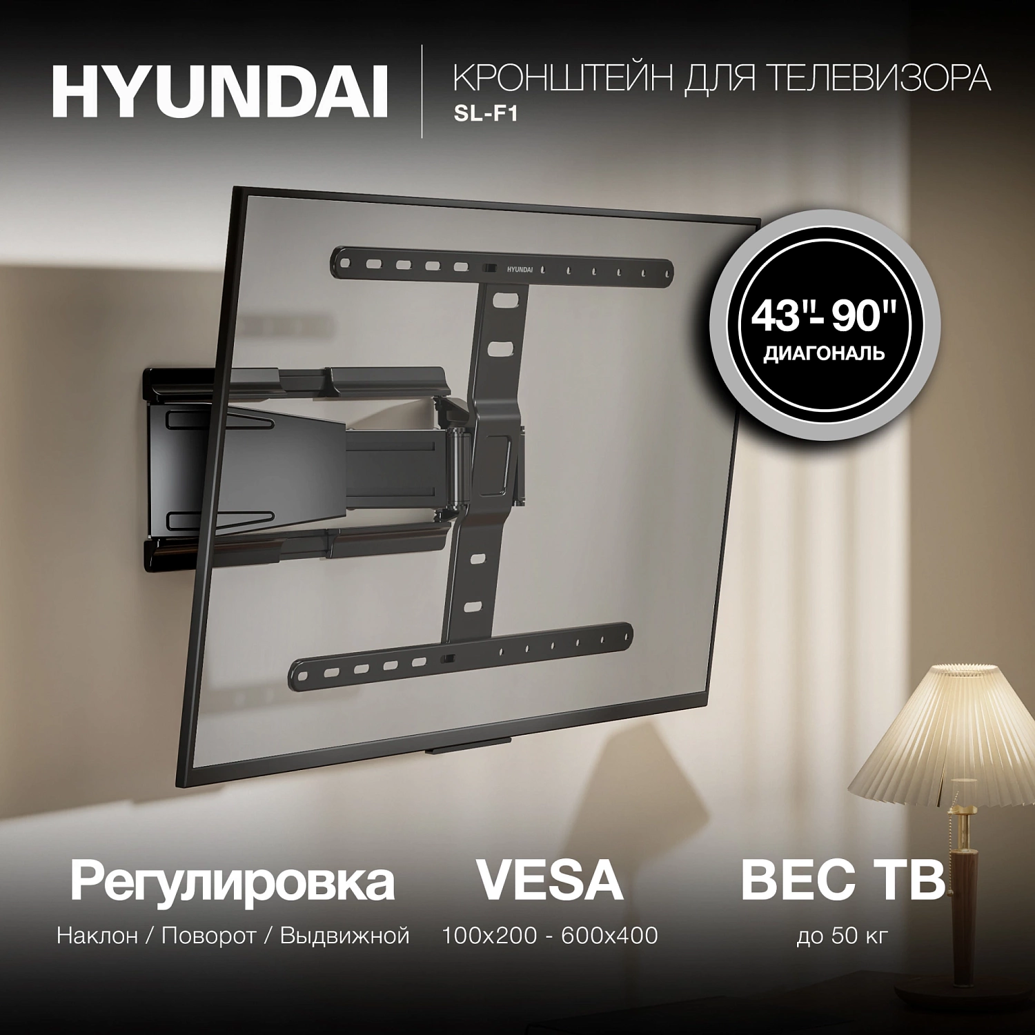 Кронштейн для телевизора Hyundai SL-F1 черный 43"-90" макс.50кг настенный поворотно-выдвижной и наклонный