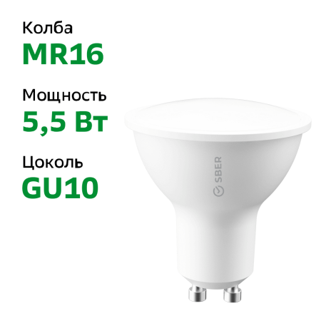 Умная лампа Sber SBDV-00024 GU10 5.5Вт 450lm Wi-Fi (упак.:1шт)