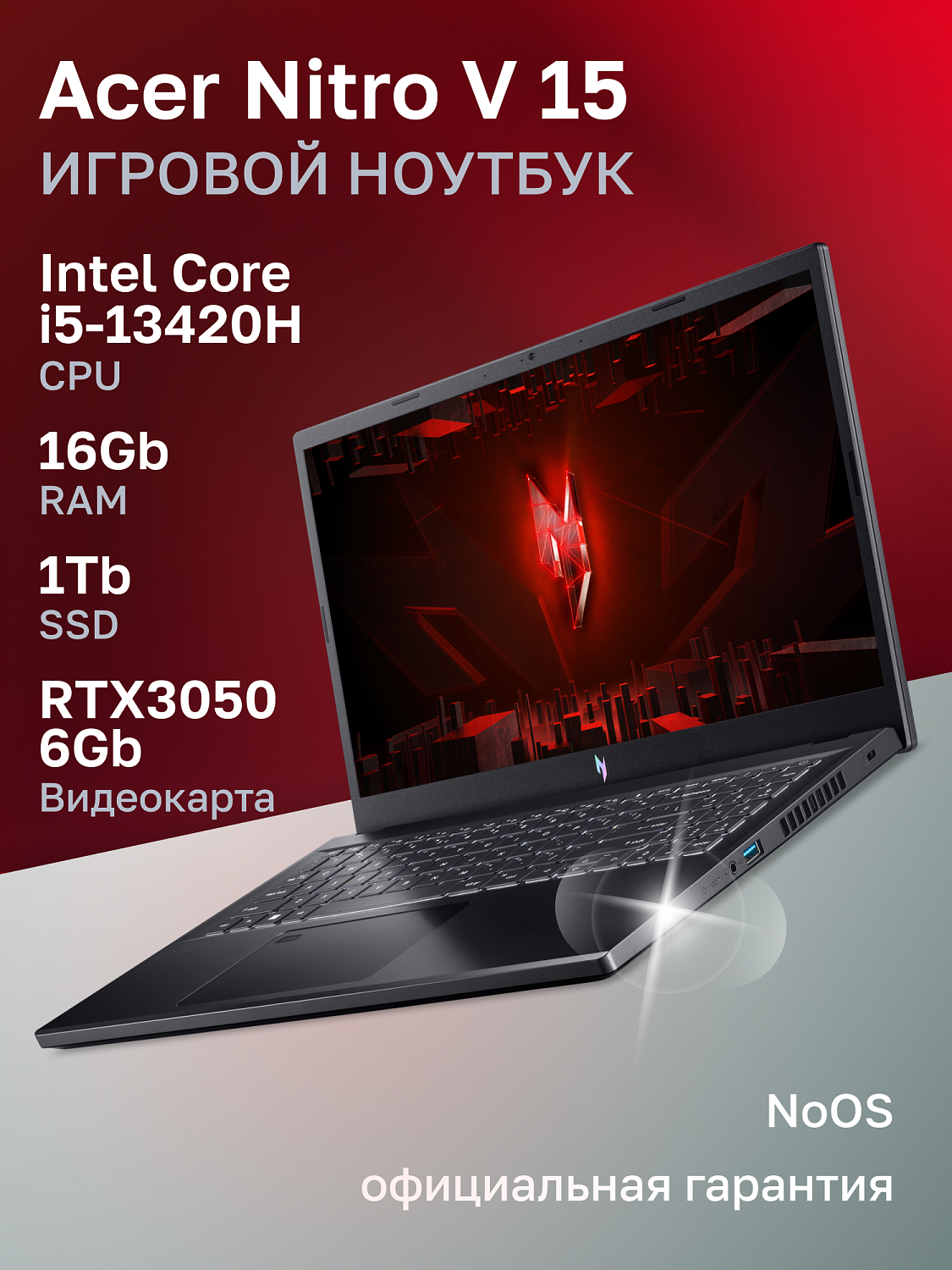 Ноутбук Acer Bad Pack Nitro V ANV15-51-58QB Intel Core i5-13420H/16Gb/SSD1Tb/RTX3050 6Gb/15.6"/IPS/FHD/144Hz/NoOS/black (NH.QN9CD.00J) bp