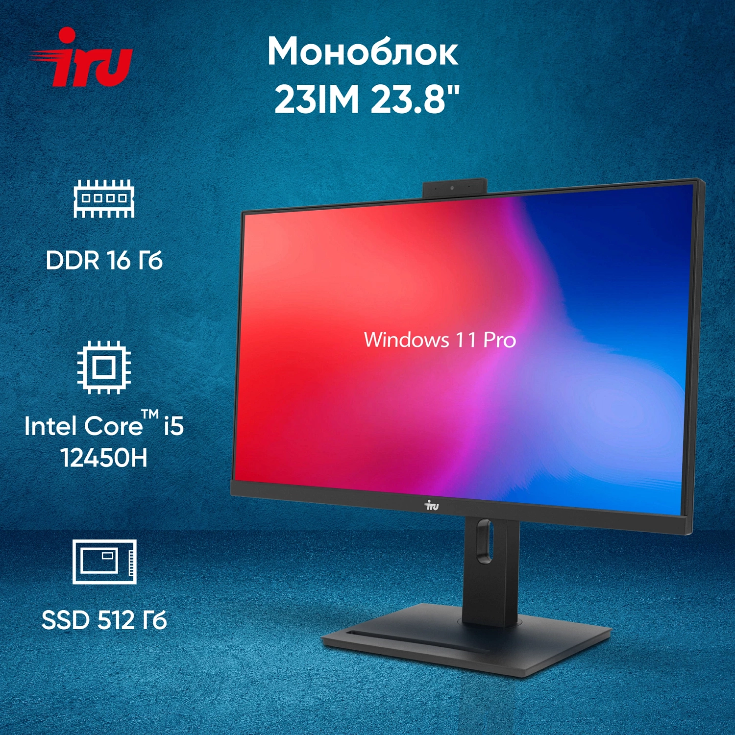 Моноблок IRU 23IM 23.8" Full HD i5 12450H (1.7) 16Gb SSD512Gb UHDG 730 Windows 11 Professional GbitEth WiFi BT 120W Cam черный 1920x1080