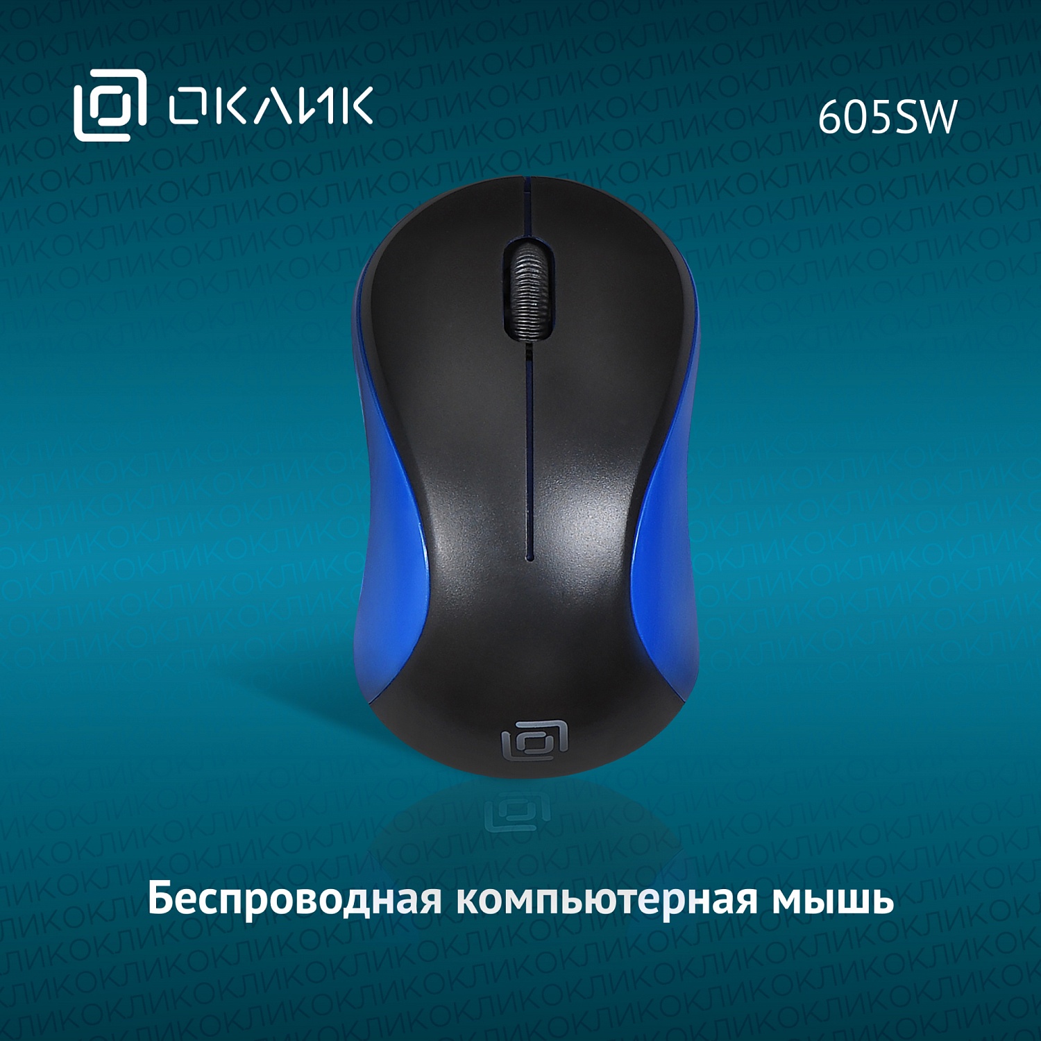 Мышь Оклик 605SW черный/синий оптическая (1200dpi) беспроводная USB для ноутбука (3but) Мышь Оклик 605SW черный/синий оптическая (1200dpi) беспроводная USB для ноутбука (3but)