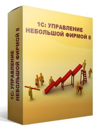 ПО 1С Управление нашей фирмой 8. Базовая версия