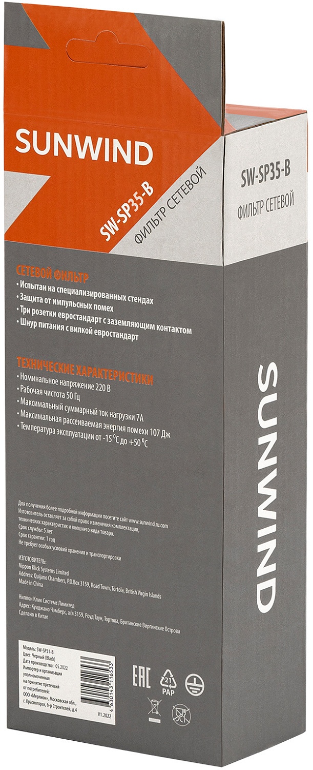 Сетевой фильтр SunWind SW-SP35-B 5м (3 розетки) черный (коробка)
