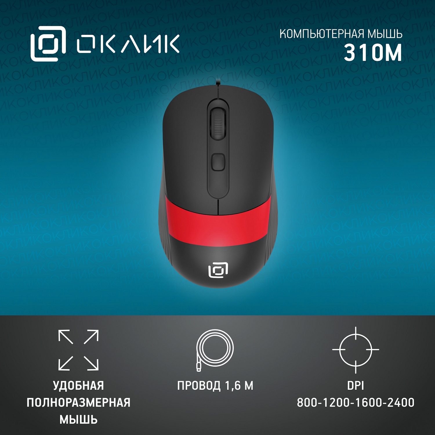 Мышь Оклик 310M черный/красный оптическая (2400dpi) USB для ноутбука (3but) Мышь Оклик 310M черный/красный оптическая (2400dpi) USB для ноутбука (3but)