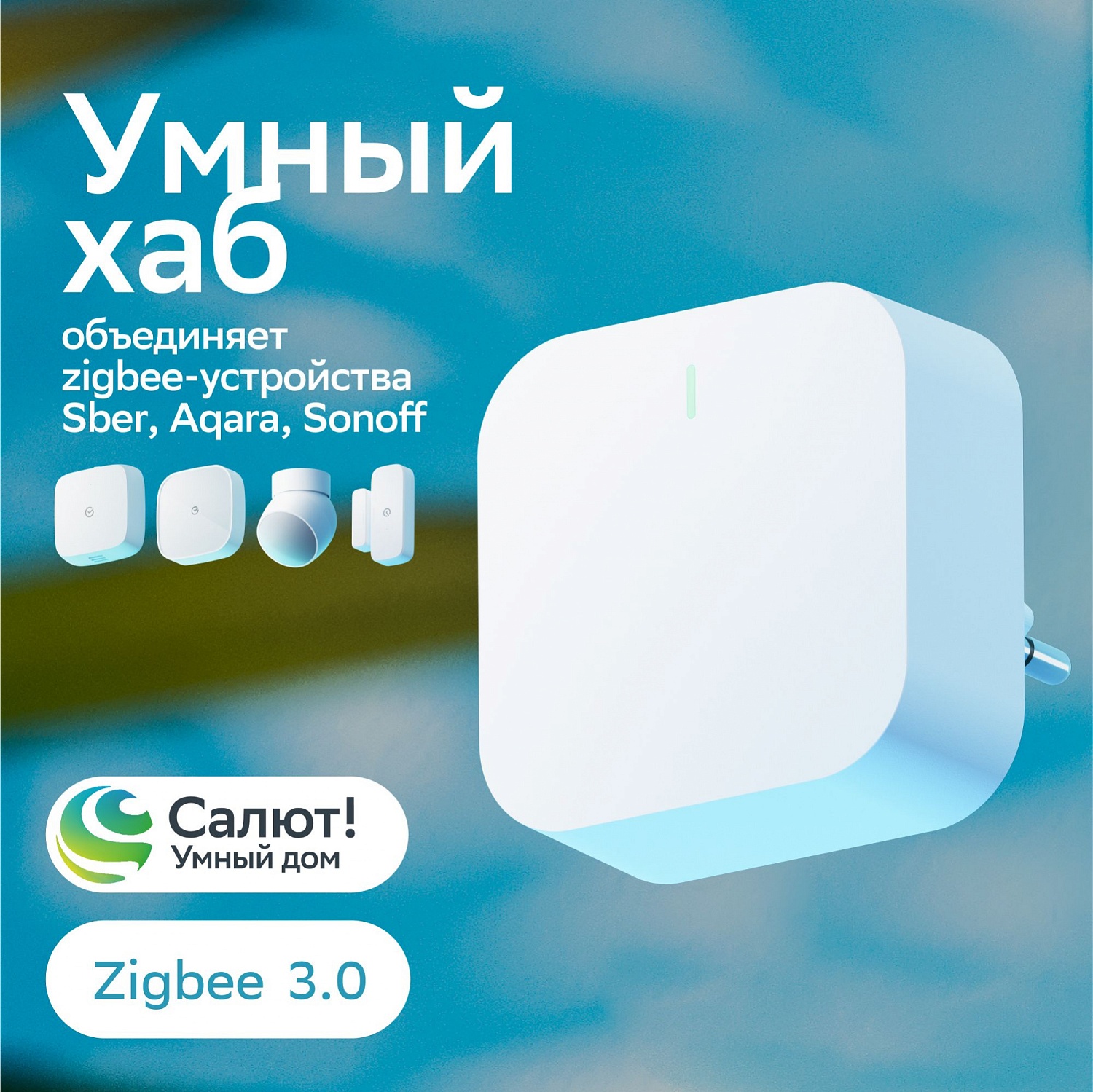 Центр управления Sber SBDV-00068 Центр управления Sber SBDV-00068