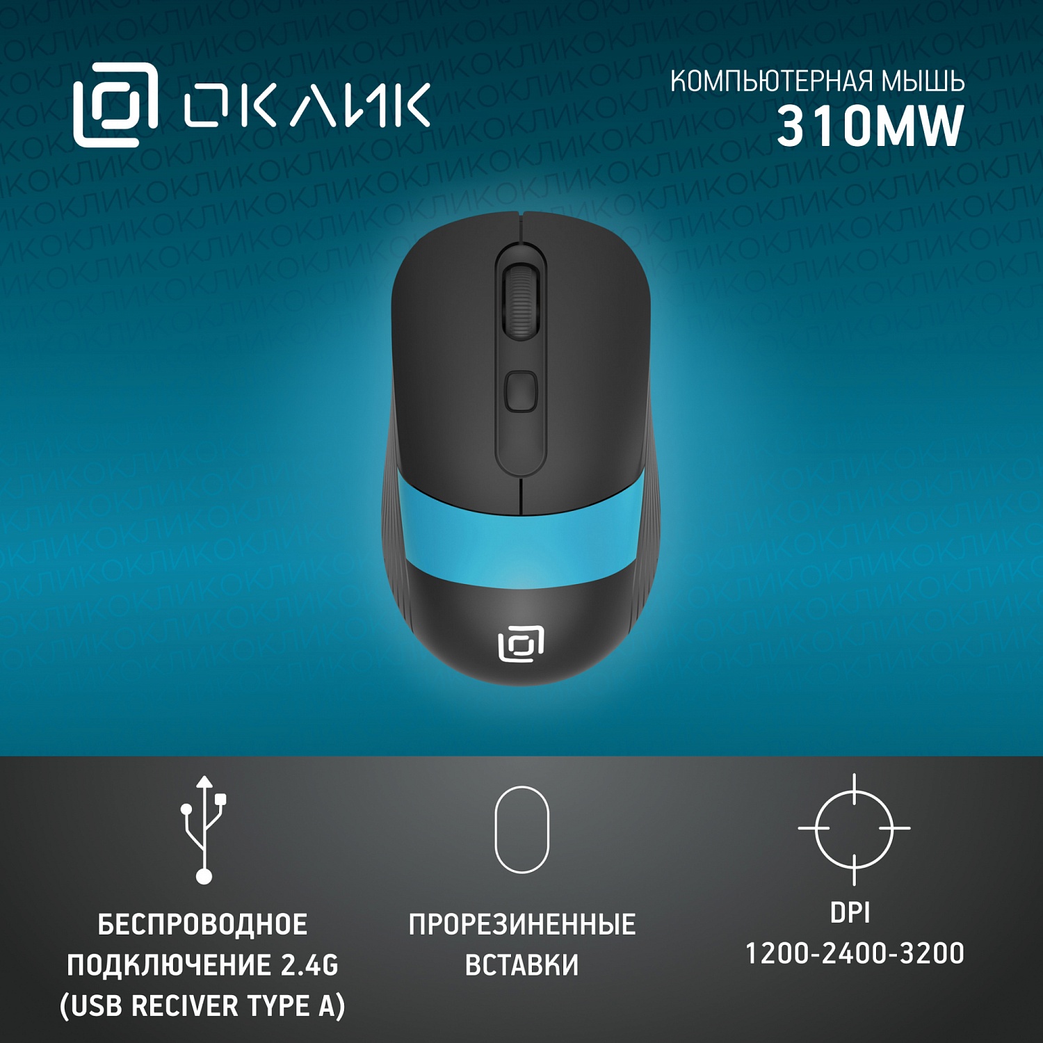Мышь Оклик 310MW черный/синий оптическая (3200dpi) беспроводная USB для ноутбука (3but) Мышь Оклик 310MW черный/синий оптическая (3200dpi) беспроводная USB для ноутбука (3but)