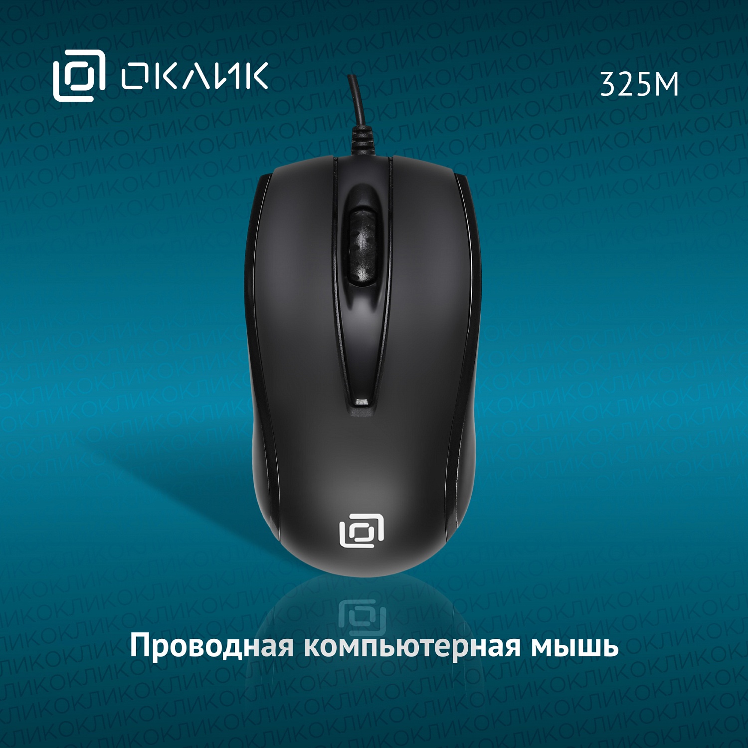 Мышь Оклик 325M черный оптическая (1200dpi) USB для ноутбука (3but) Мышь Оклик 325M черный оптическая (1200dpi) USB для ноутбука (3but)