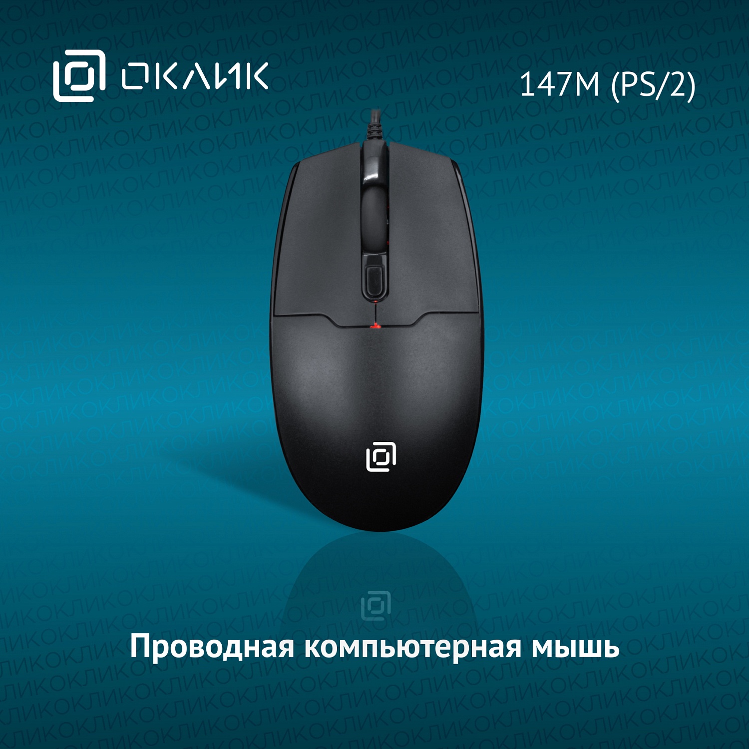 Мышь Оклик 147M черный оптическая (1600dpi) PS/2 (4but) Мышь Оклик 147M черный оптическая (1600dpi) PS/2 (4but)