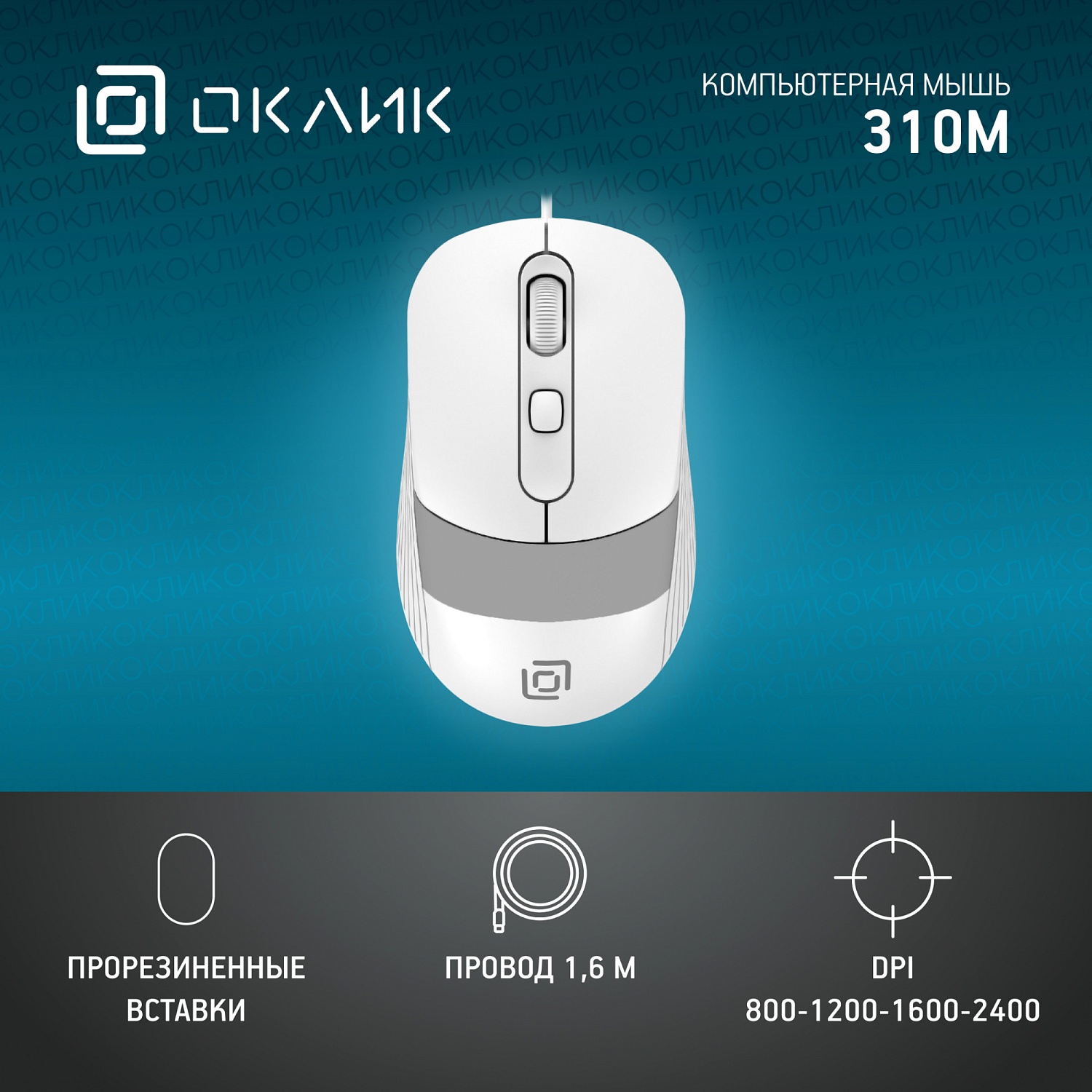 Мышь Оклик 310M белый/серый оптическая (2400dpi) USB для ноутбука (3but) Мышь Оклик 310M белый/серый оптическая (2400dpi) USB для ноутбука (3but)