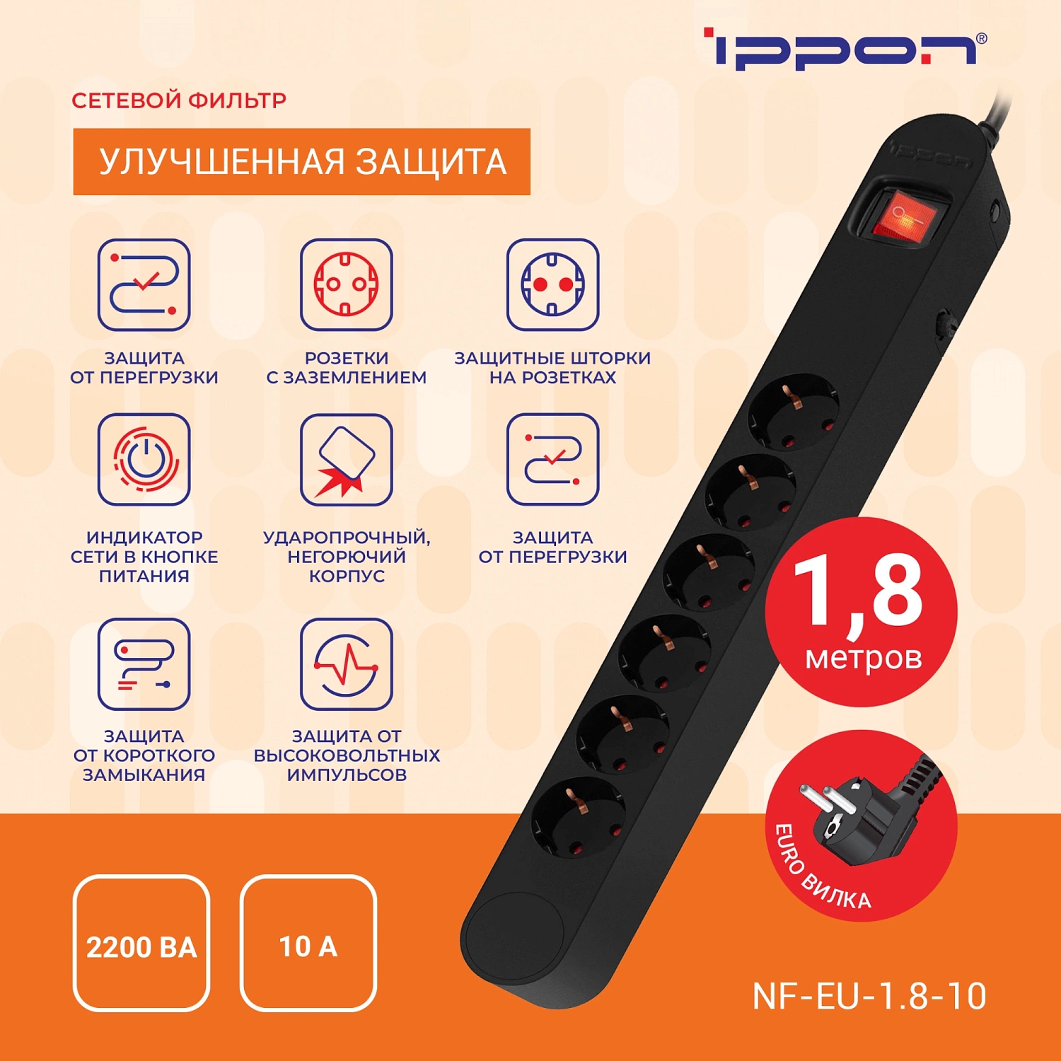 Сетевой фильтр Ippon NF-EU-1.8-10 1.8м (6 розеток) черный (коробка) Сетевой фильтр Ippon NF-EU-1.8-10 1.8м (6 розеток) черный (коробка)