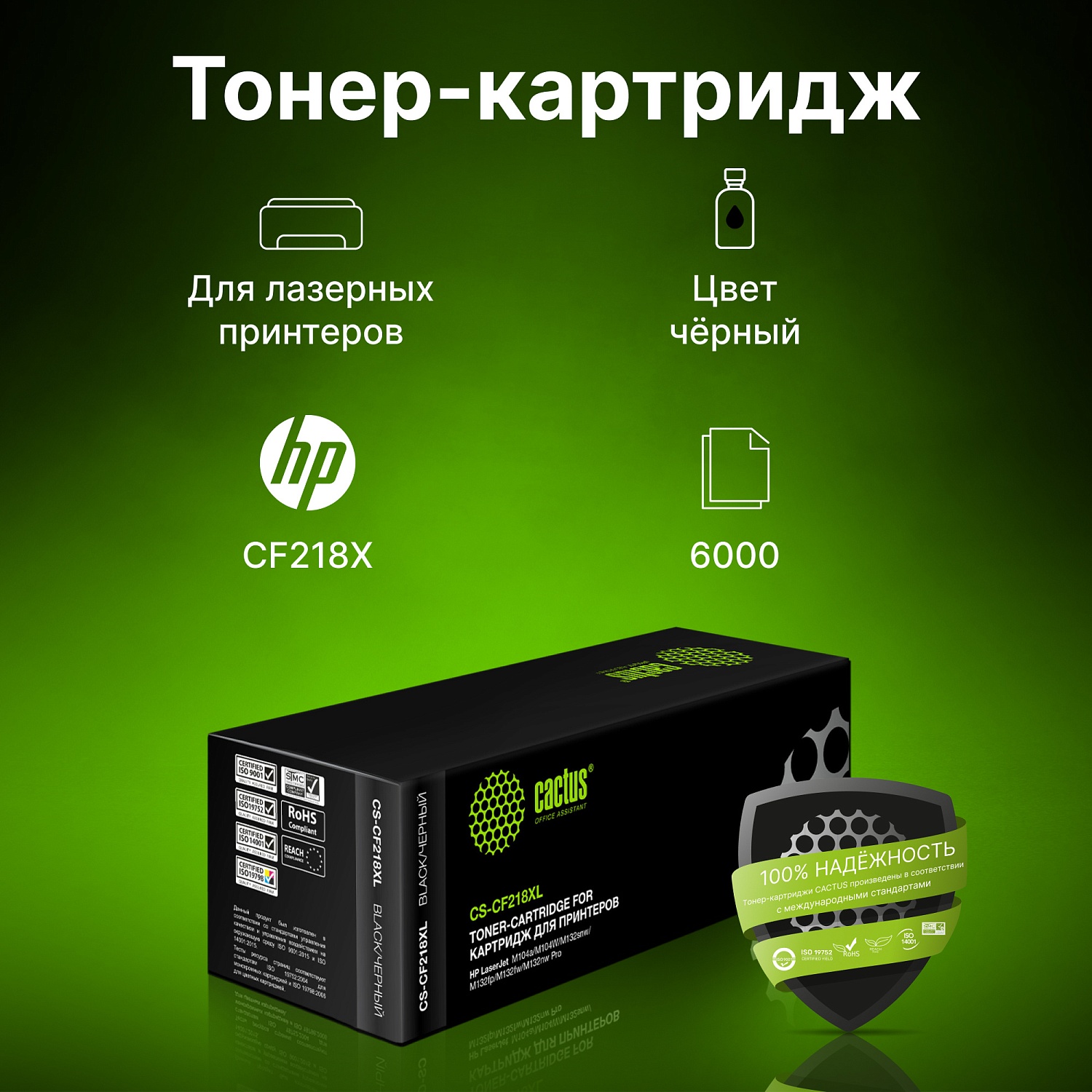 Картридж лазерный Cactus CS-CF218XL CF218X черный (6000стр.) для HP LJ Pro M104a/M104W/ MFP M132snw/M132fp/M132fw/M132nw Картридж лазерный Cactus CS-CF218XL CF218X черный (6000стр.) для HP LJ Pro M104a/M104W/ MFP M132snw/M132fp/M132fw/M132nw