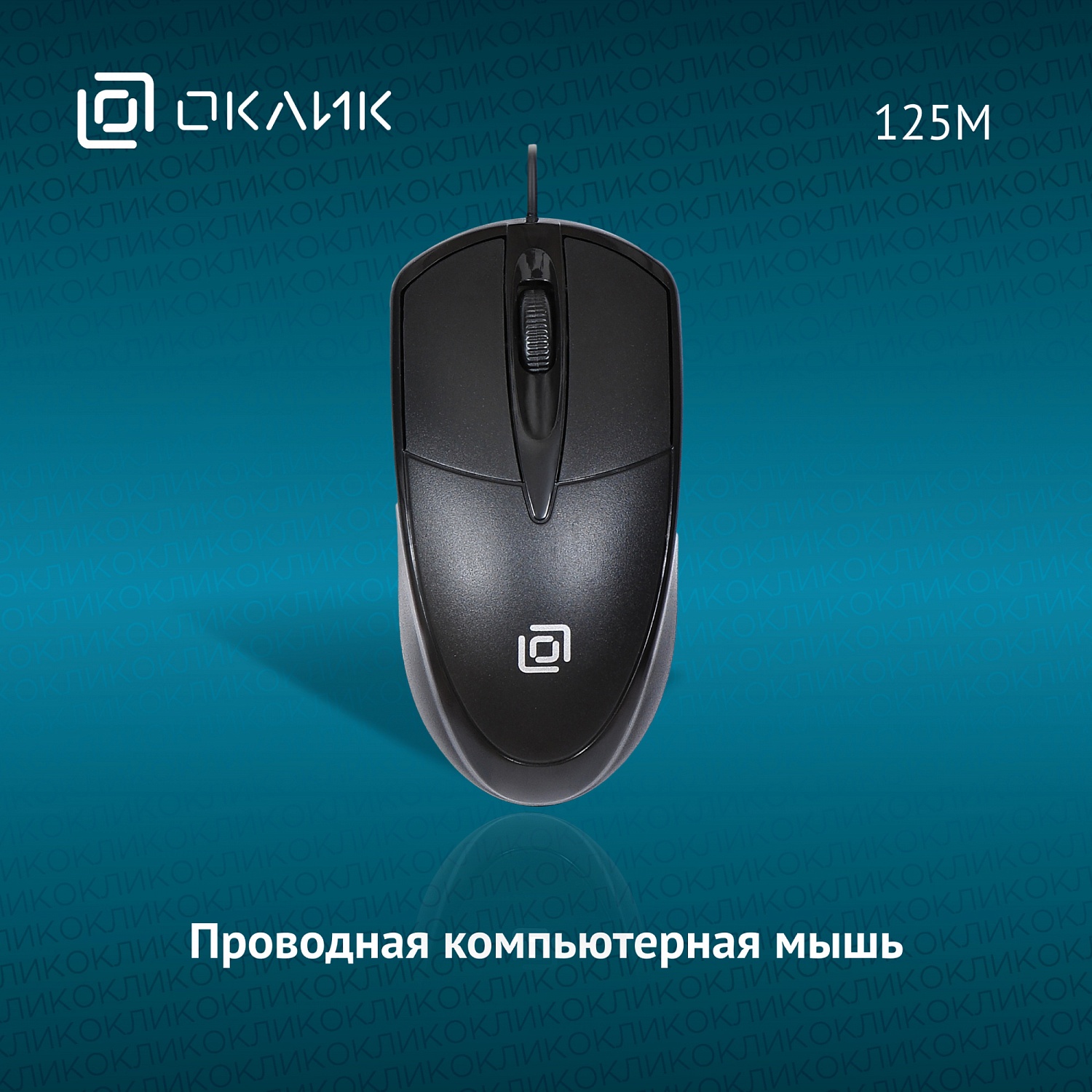 Мышь Оклик 125M черный оптическая (1200dpi) USB (3but) Мышь Оклик 125M черный оптическая (1200dpi) USB (3but)