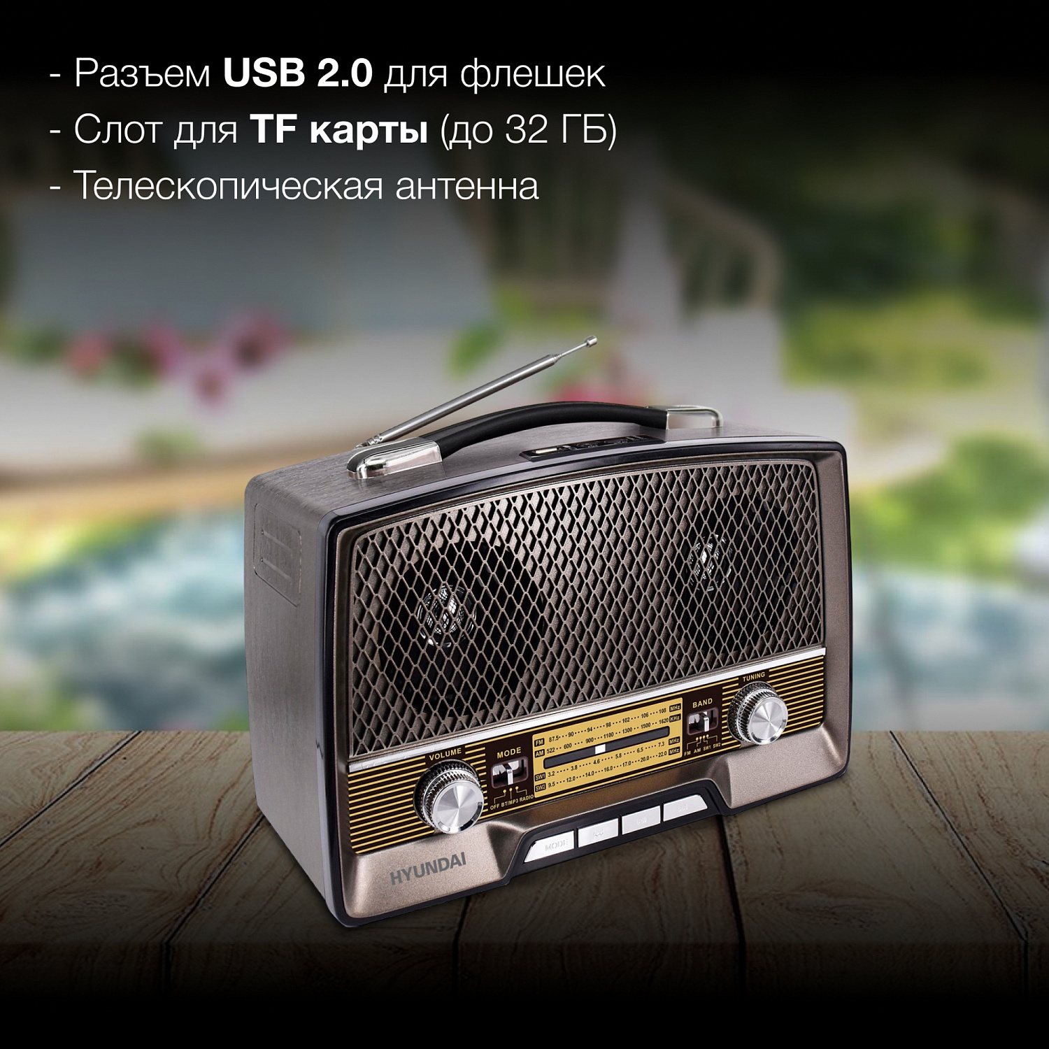 Радиоприемник настольный Hyundai H-PSR156 коричневый USB SD/microSD