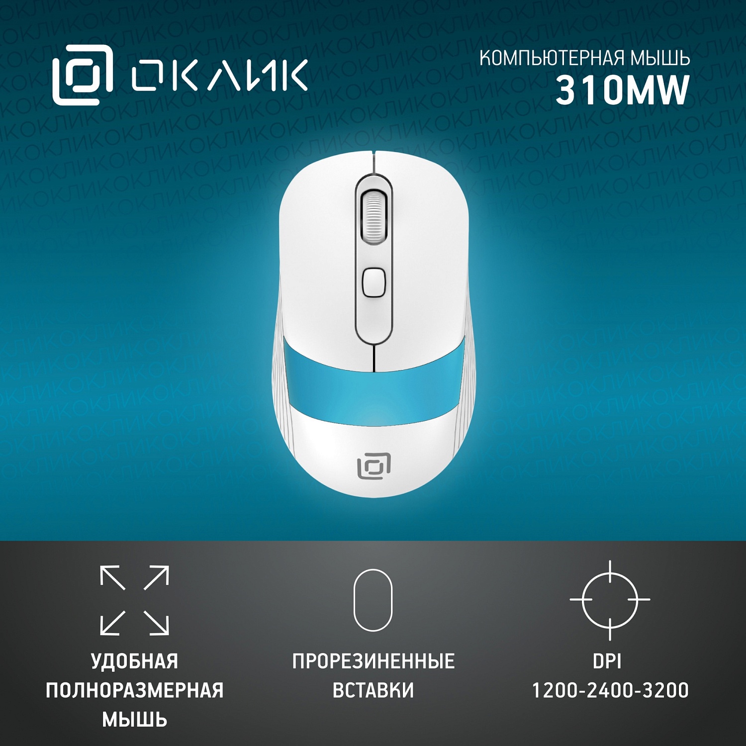 Мышь Оклик 310MW белый/синий оптическая (3200dpi) беспроводная USB для ноутбука (3but) Мышь Оклик 310MW белый/синий оптическая (3200dpi) беспроводная USB для ноутбука (3but)