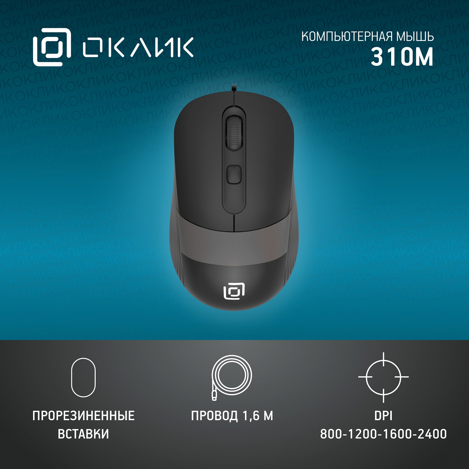 Мышь Оклик 310M черный/серый оптическая (2400dpi) USB для ноутбука (3but) Мышь Оклик 310M черный/серый оптическая (2400dpi) USB для ноутбука (3but)