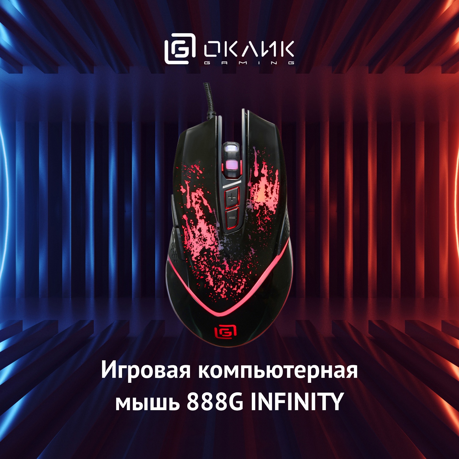 Мышь Оклик 888G INFINITY черный оптическая (3200dpi) USB (6but) Мышь Оклик 888G INFINITY черный оптическая (3200dpi) USB (6but)