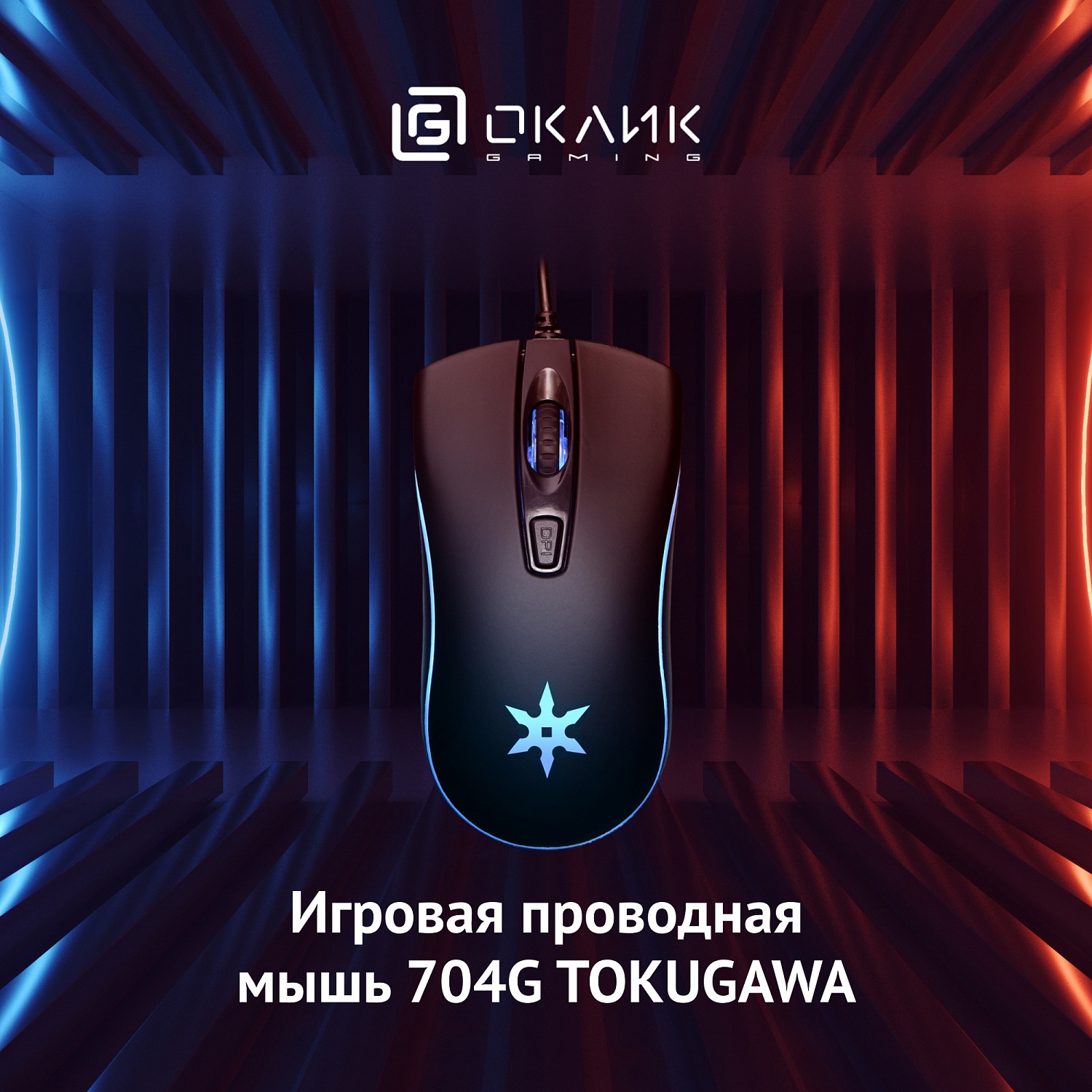 Мышь Оклик 704G TOKUGAWA черный оптическая (1600dpi) USB (4but) Мышь Оклик 704G TOKUGAWA черный оптическая (1600dpi) USB (4but)
