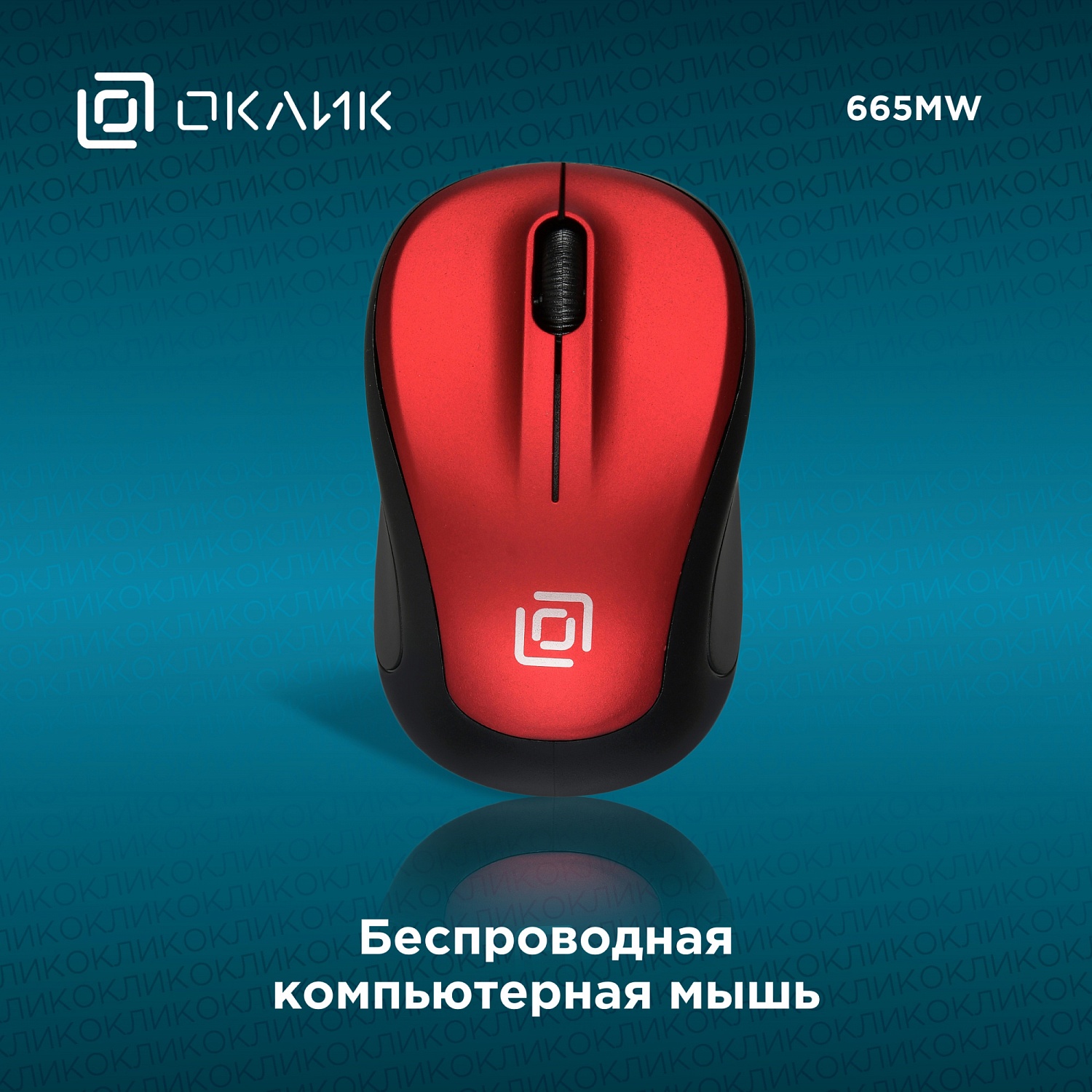 Мышь Оклик 665MW черный/красный оптическая (1000dpi) беспроводная USB для ноутбука (3but) Мышь Оклик 665MW черный/красный оптическая (1000dpi) беспроводная USB для ноутбука (3but)