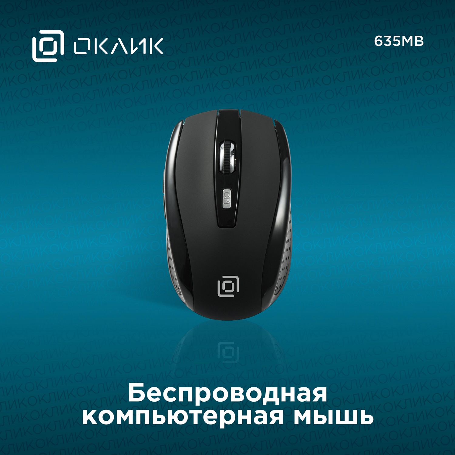 Мышь Оклик 635MB черный оптическая (1600dpi) беспроводная BT для ноутбука (6but) Мышь Оклик 635MB черный оптическая (1600dpi) беспроводная BT для ноутбука (6but)