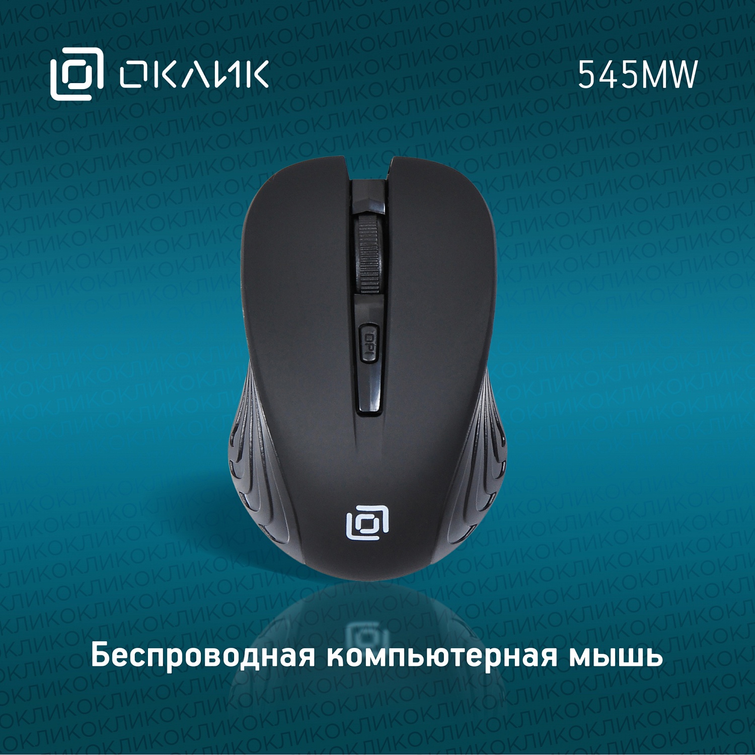 Мышь Оклик 545MW черный оптическая (1600dpi) беспроводная USB для ноутбука (4but) Мышь Оклик 545MW черный оптическая (1600dpi) беспроводная USB для ноутбука (4but)