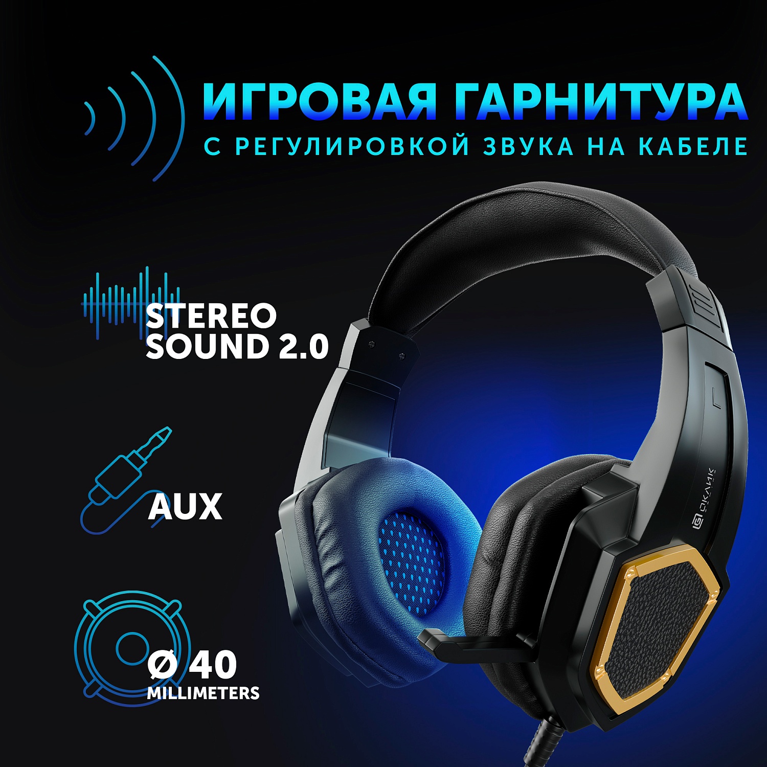 Наушники с микрофоном Оклик HS-L310G Guardian черный/золотистый 2.2м мониторные оголовье (359483)
