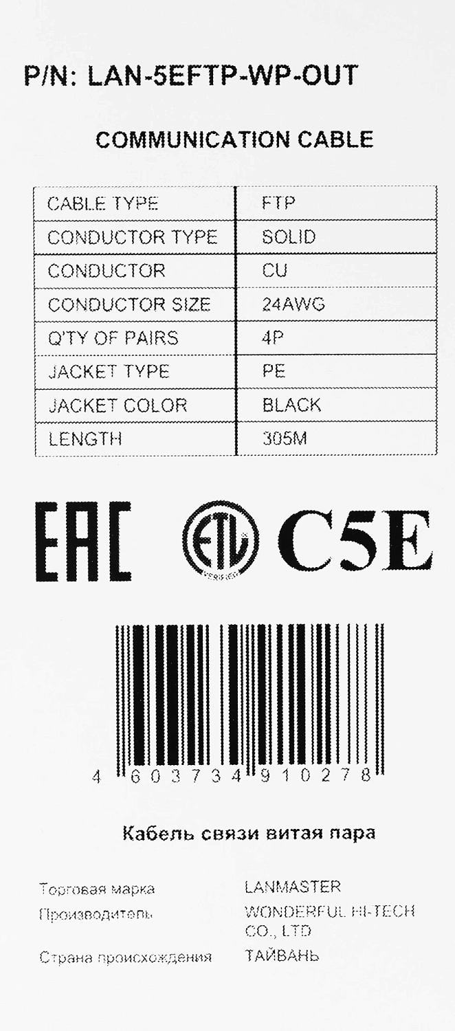 Кабель информационный Lanmaster LAN-5EFTP-WP-OUT кат.5E F/UTP 4X2X24AWG PE внешний 305м