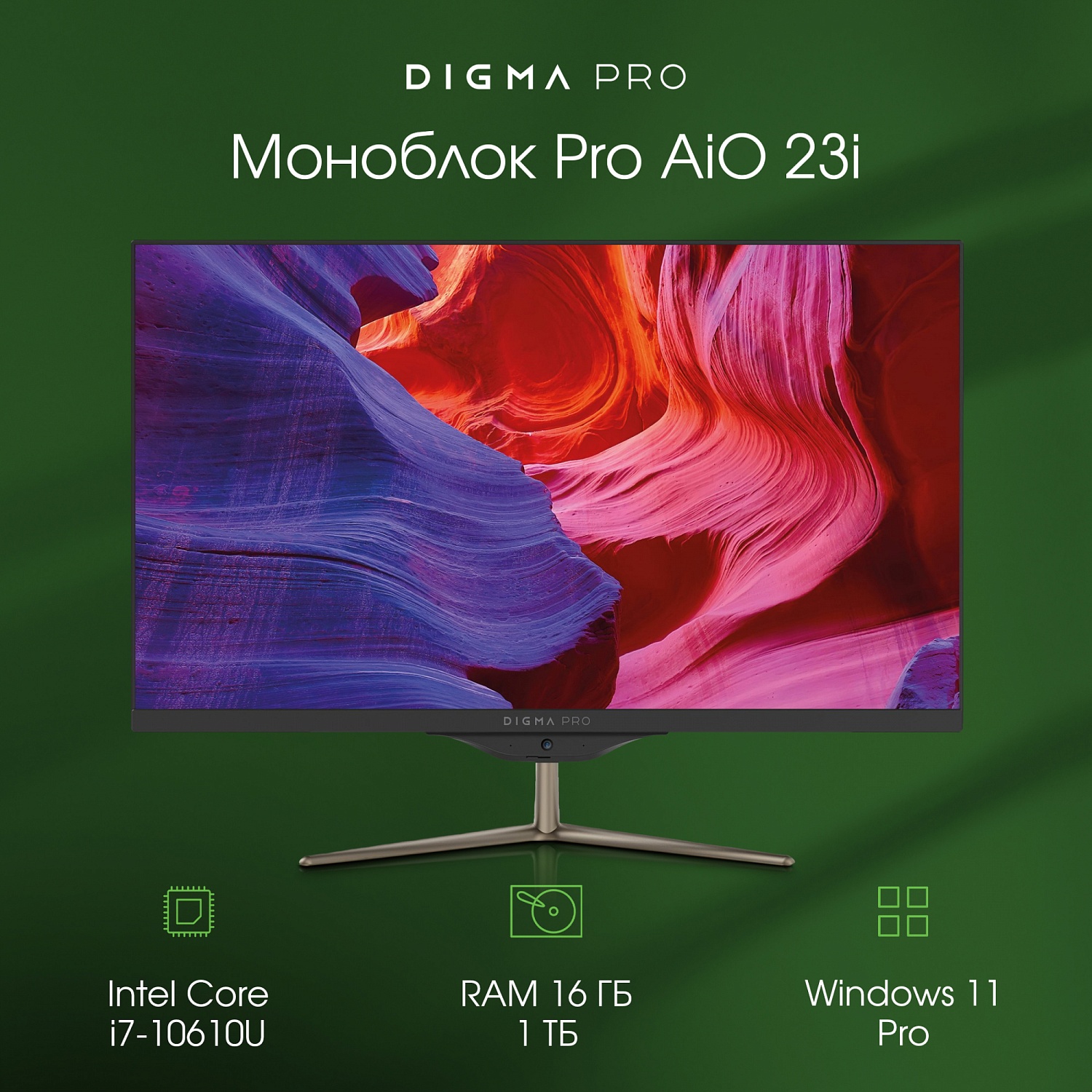 Моноблок Digma PRO AiO 23i 23.8" Full HD i7 10610U (1.8) 16Gb SSD1Tb UHDG Windows 11 Professional GbitEth WiFi BT 90W клавиатура мышь Cam черный 1920x1080