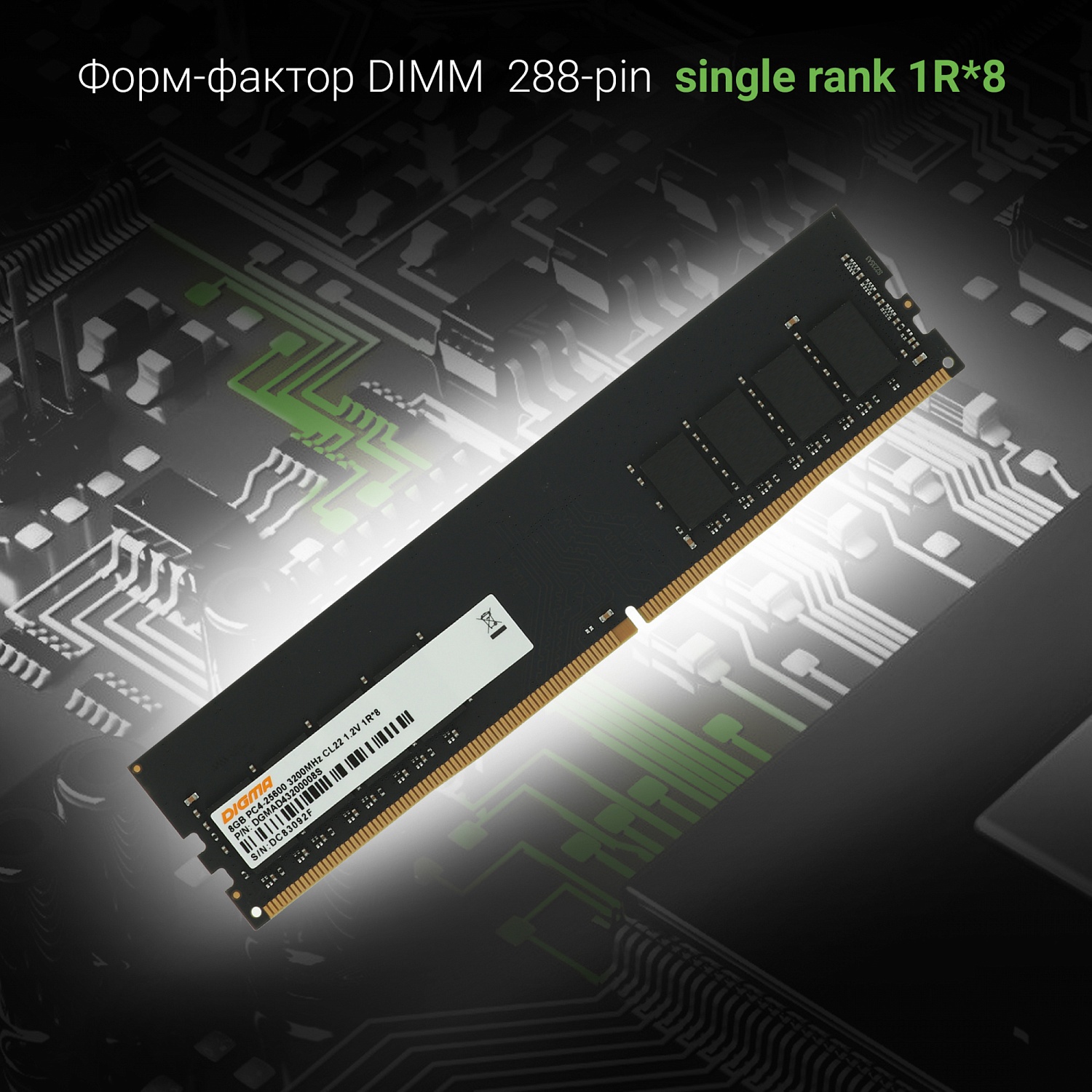 Память DDR4 8Gb 3200MHz Digma DGMAD43200008S RTL PC4-25600 CL22 DIMM 288-pin 1.2В single rank Ret Память DDR4 8Gb 3200MHz Digma DGMAD43200008S RTL PC4-25600 CL22 DIMM 288-pin 1.2В single rank Ret