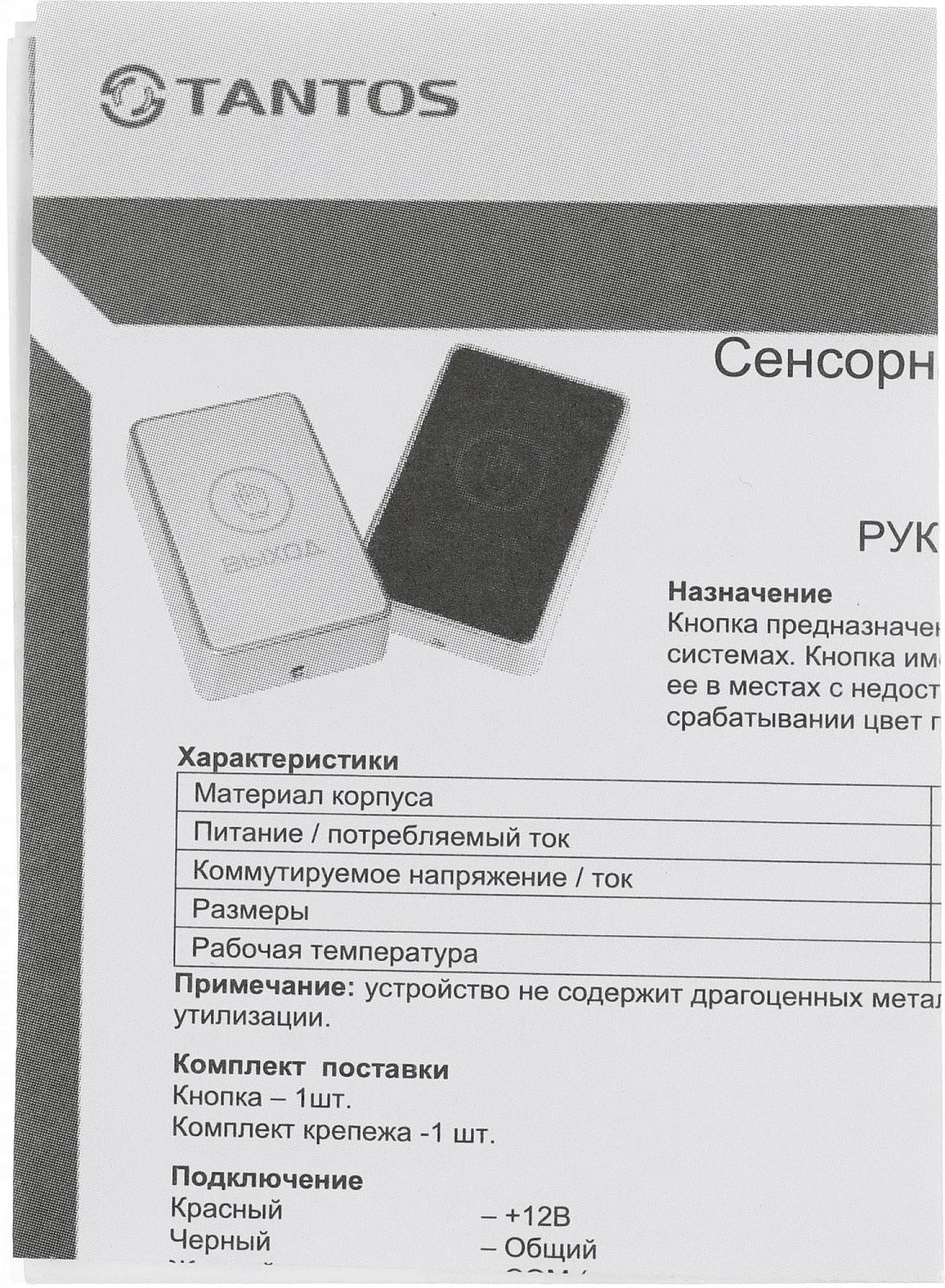 Кнопка выхода Tantos TS-Magic (00-00016850)