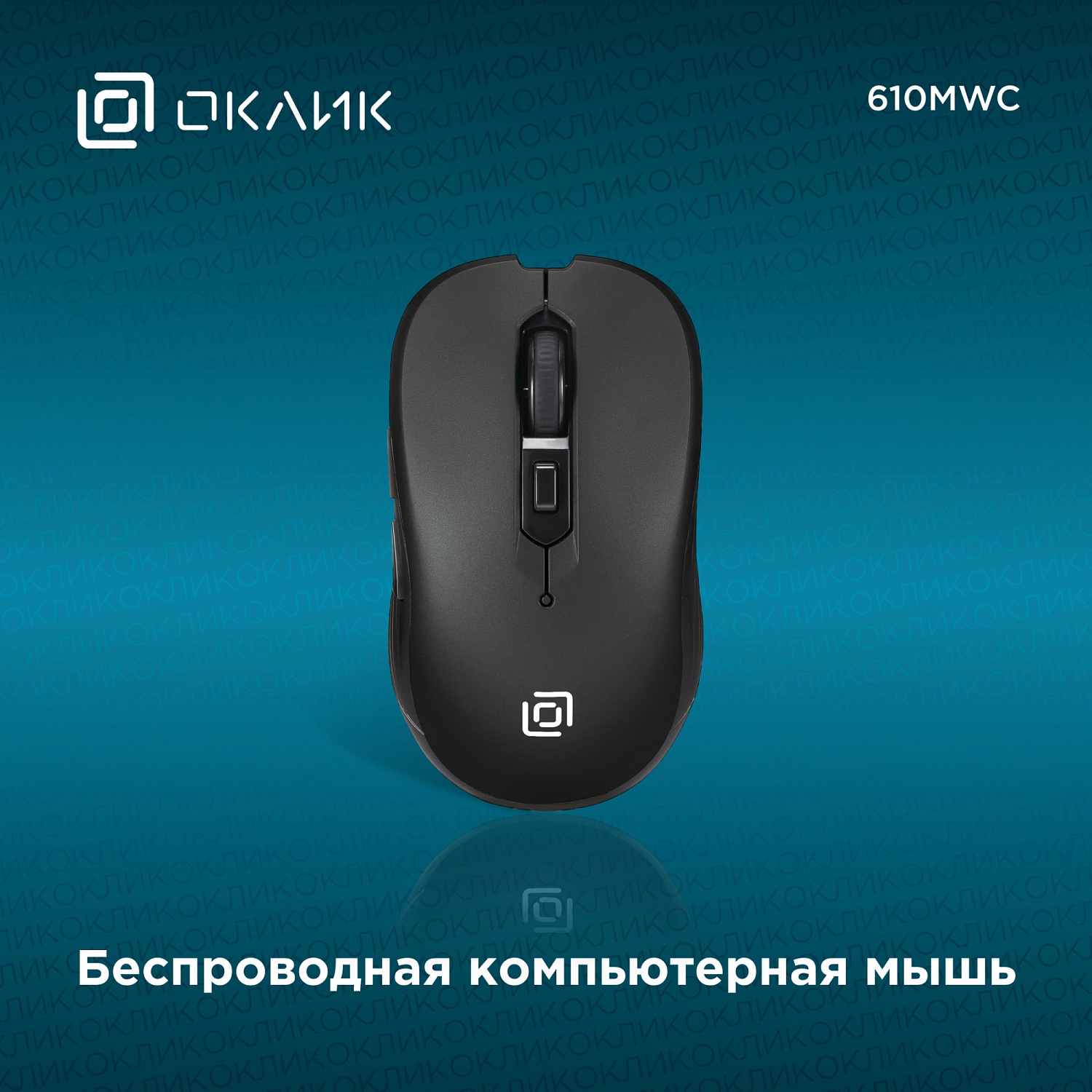 Мышь Оклик 610MWC черный оптическая (1600dpi) беспроводная USB/USB-C для ноутбука (6but) Мышь Оклик 610MWC черный оптическая (1600dpi) беспроводная USB/USB-C для ноутбука (6but)