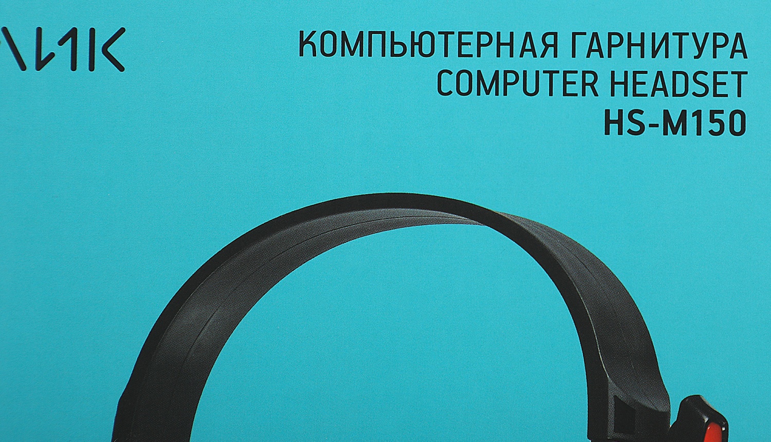 Наушники с микрофоном Оклик HS-M150 черный/красный 2.2м накладные оголовье (359486)