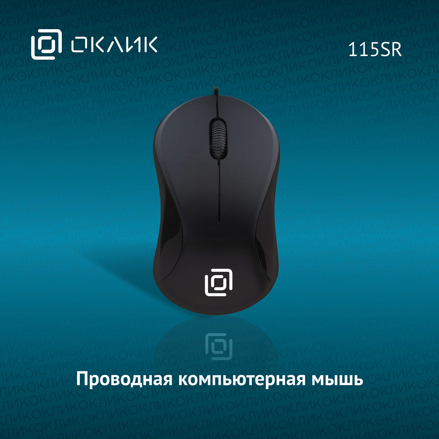 Мышь Оклик 115SR черный оптическая (1000dpi) USB для ноутбука (3but) Мышь Оклик 115SR черный оптическая (1000dpi) USB для ноутбука (3but)