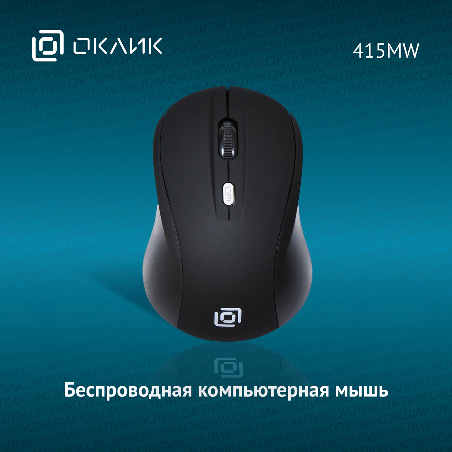 Мышь Оклик 415MW черный оптическая (1600dpi) беспроводная USB для ноутбука (4but) Мышь Оклик 415MW черный оптическая (1600dpi) беспроводная USB для ноутбука (4but)