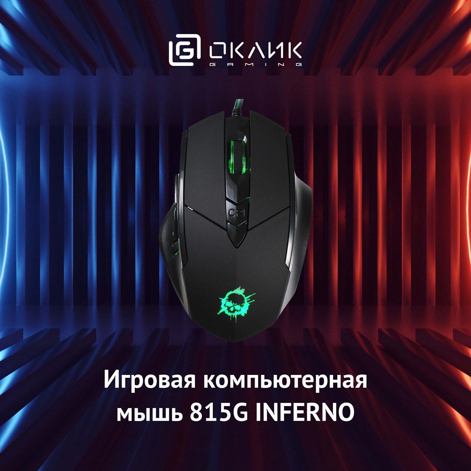 Мышь Оклик 815G INFERNO черный оптическая (2400dpi) USB (6but) Мышь Оклик 815G INFERNO черный оптическая (2400dpi) USB (6but)
