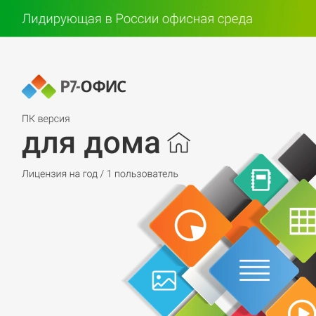 Право на использование программы Р7-Офис Для дома лицензия на 1 год, на 1 пользователя.