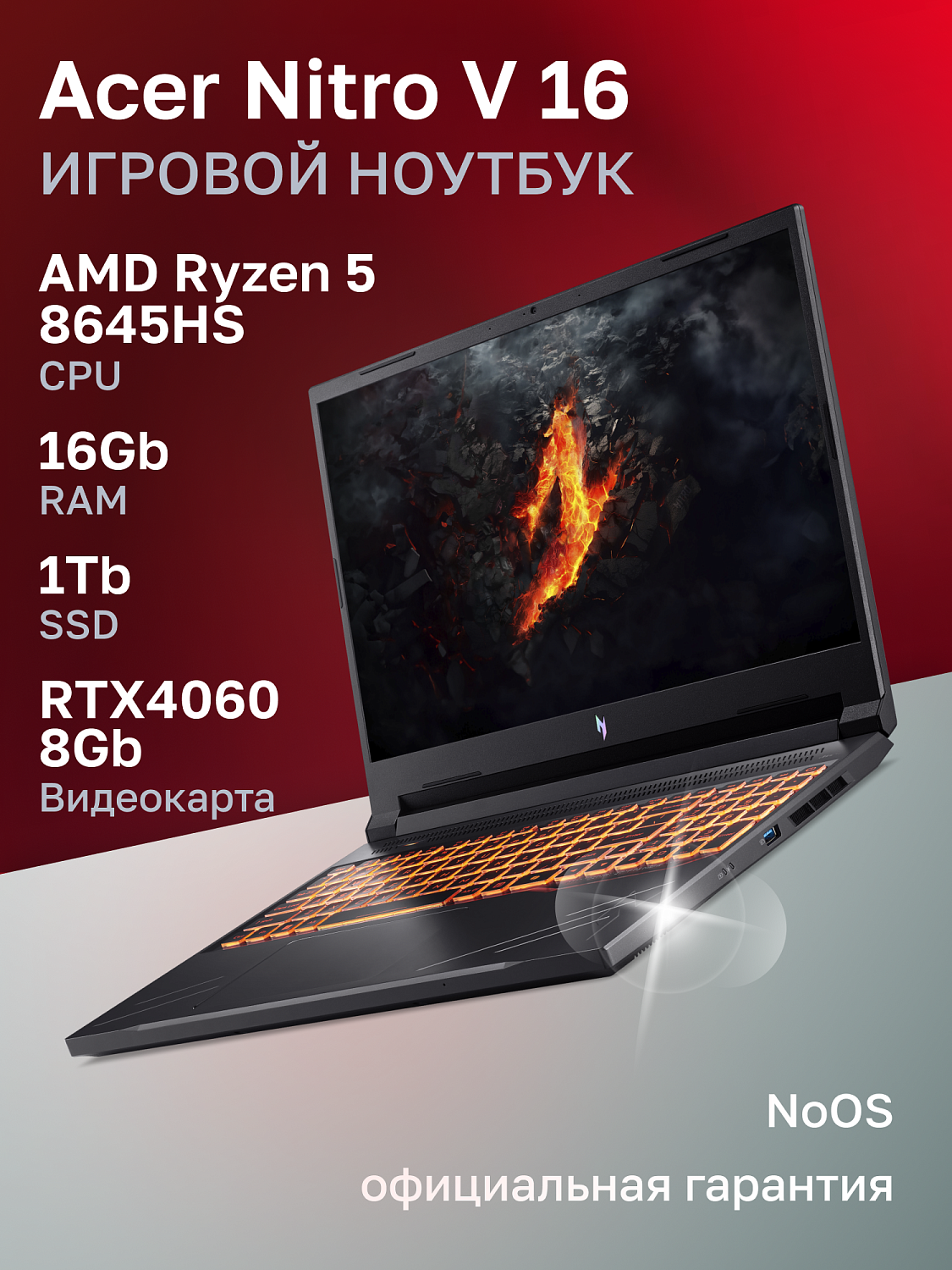 Ноутбук Acer Acer Nitro V 16 ANV16-41-R3B9 AMD Ryzen 5 8645HS/16Gb/SSD1Tb/RTX4060 8Gb/16"/IPS/FHD+/165Hz/NoOS/Black (NH.QRUCD.00B)