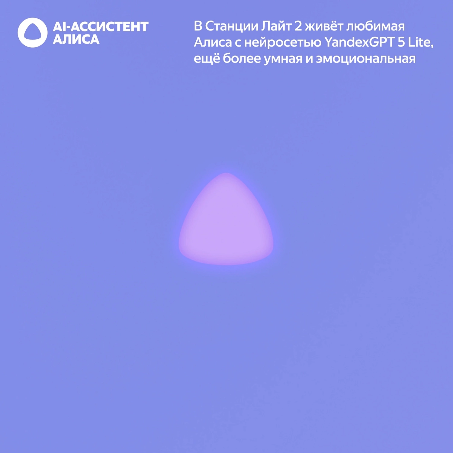 Умная колонка Yandex Станция Лайт 2 без часов Алиса фиолетовый 6W 1.0 BT/Wi-Fi 10м (YNDX-00028VIO)