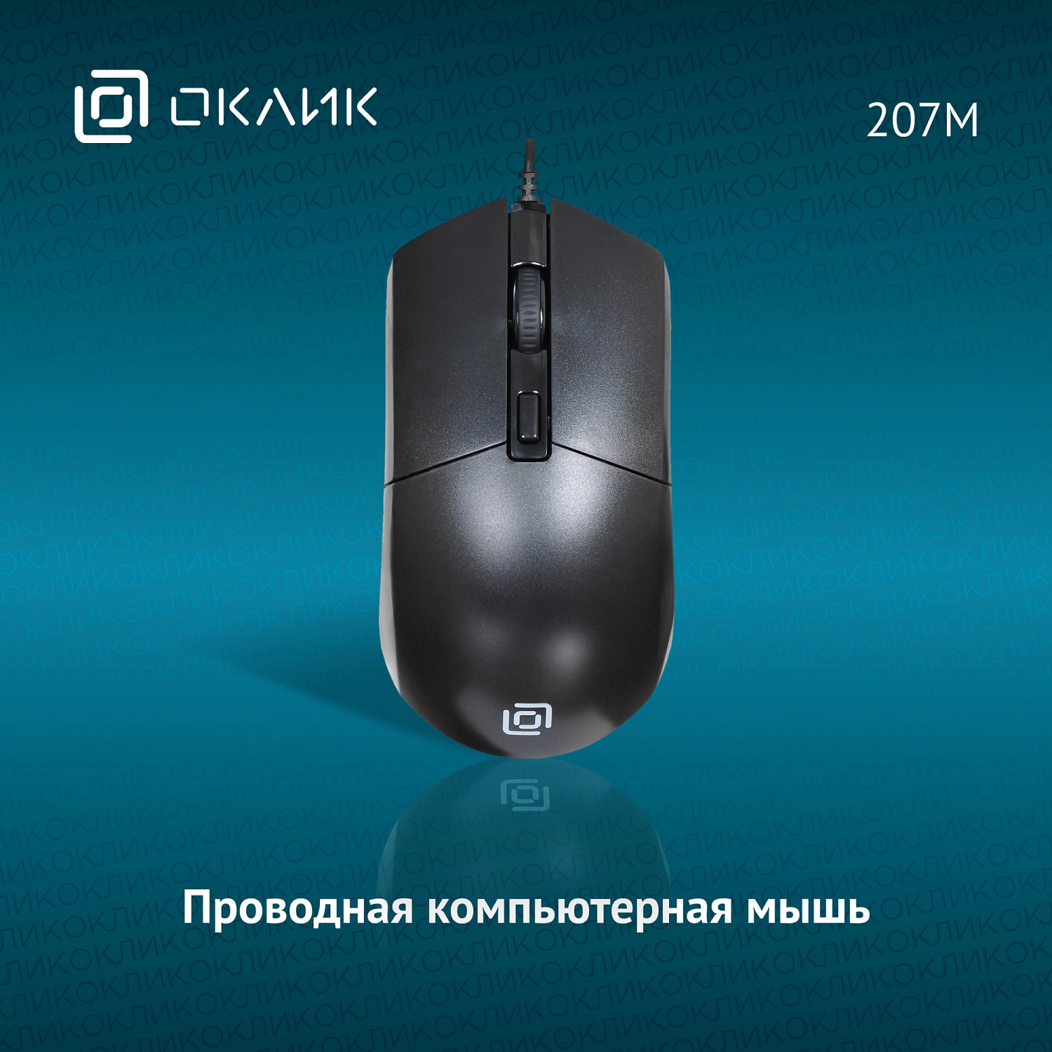 Мышь Оклик 207M черный оптическая (2400dpi) USB (4but) Мышь Оклик 207M черный оптическая (2400dpi) USB (4but)