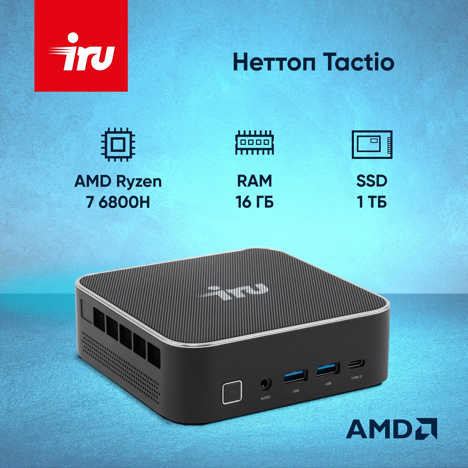 Неттоп IRU Tactio 525 Ryzen 7 6800H (3.3) 16Gb SSD1Tb 680M Windows 11 Pro GbitEth WiFi BT черный (2113231)