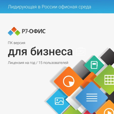 Офисное приложение Р7-Офис Для бизнеса (R7DT.RTL.15.1Y.BE)