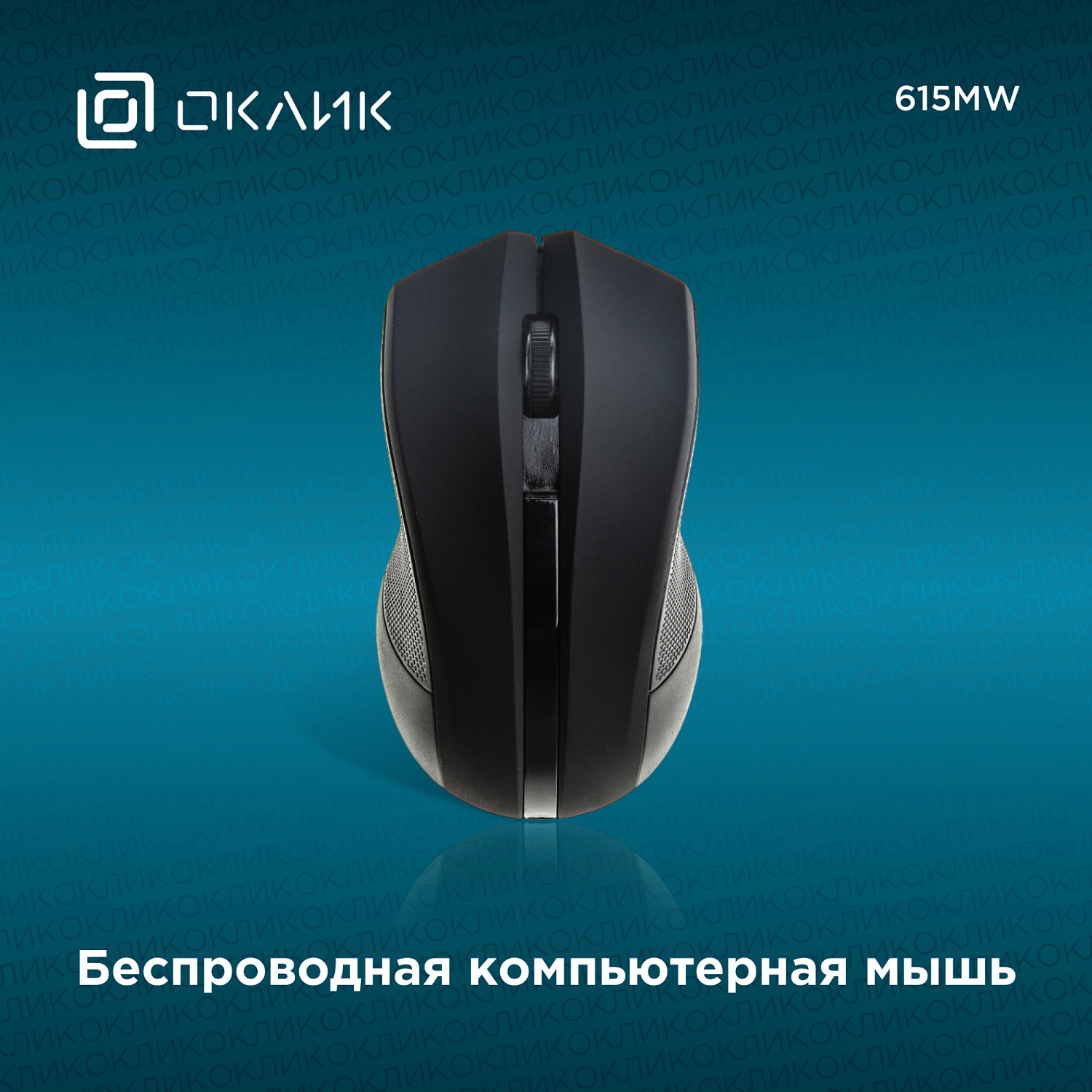 Мышь Оклик 615MW черный оптическая (1200dpi) беспроводная USB для ноутбука (3but) Мышь Оклик 615MW черный оптическая (1200dpi) беспроводная USB для ноутбука (3but)
